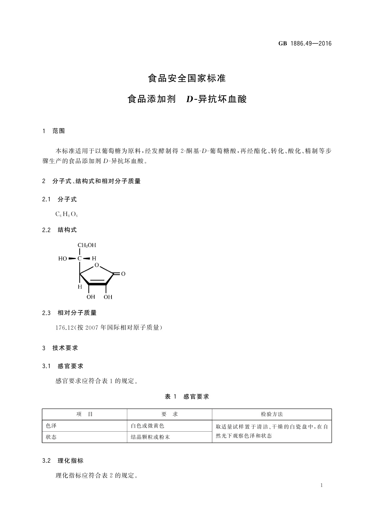 GB 1886.49-2016 食品安全国家标准　食品添加剂　D-异抗坏血酸