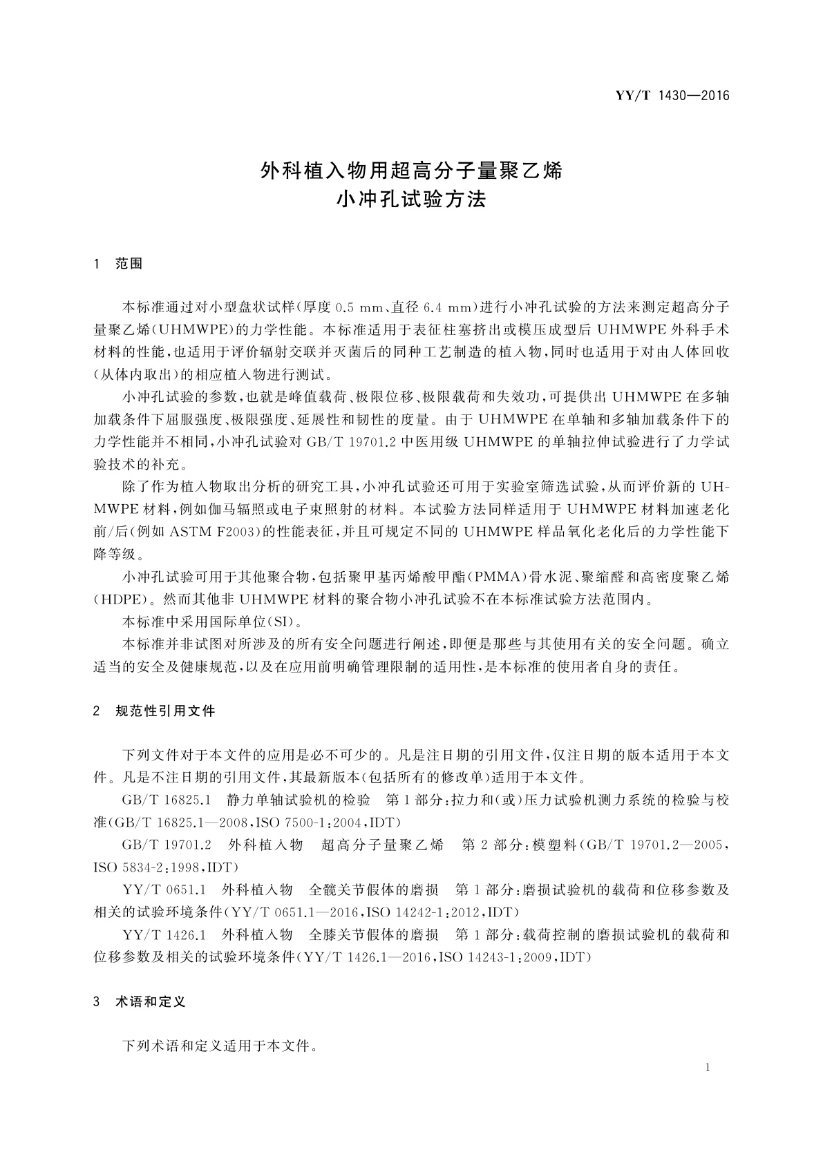 YY/T 1430-2016 外科植入物用超高分子量聚乙烯　小冲孔试验方法