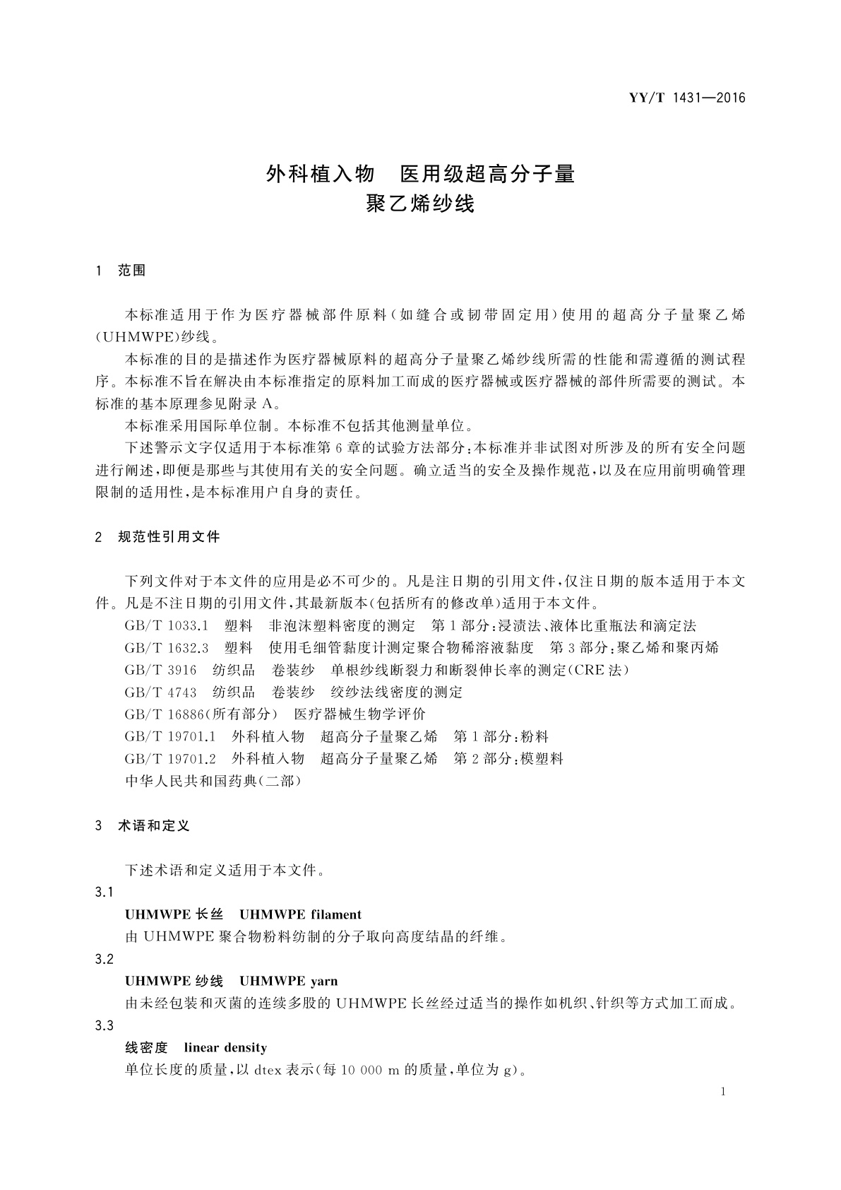 YY/T 1431-2016 外科植入物　医用级超高分子量聚乙烯纱线