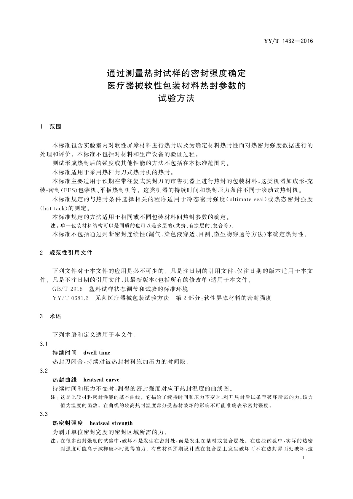 YY/T 1432-2016 通过测量热封试样的密封强度确定医疗器械软性包装材料热封参数的试验方法