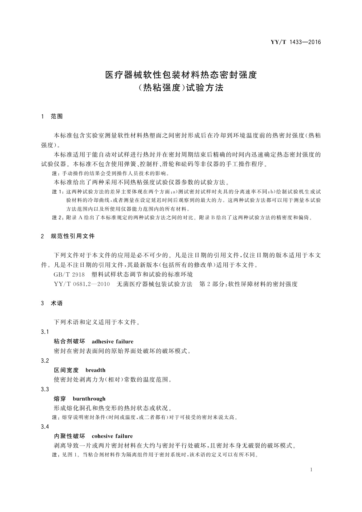 YY/T 1433-2016 医疗器械软性包装材料热态密封强度(热粘强度)试验方法
