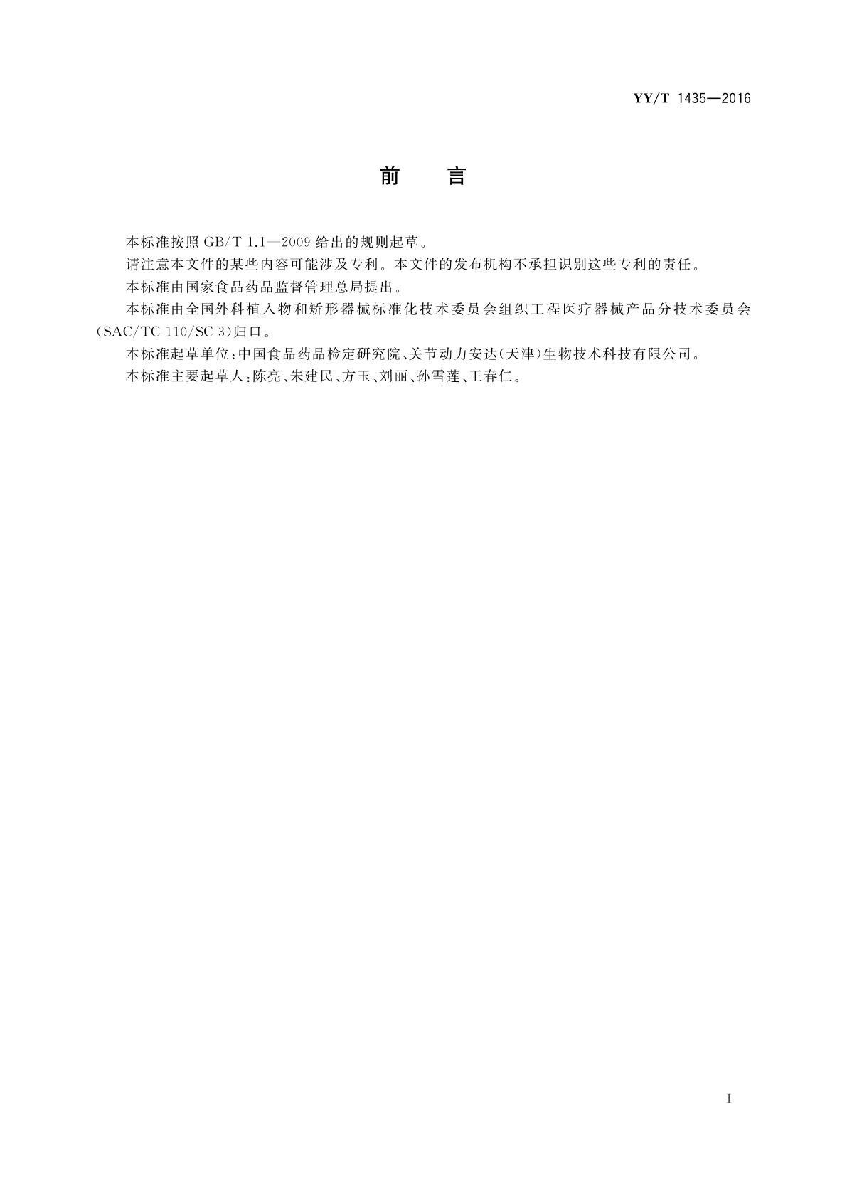 YY/T 1435-2016 组织工程医疗器械产品　水凝胶表征指南