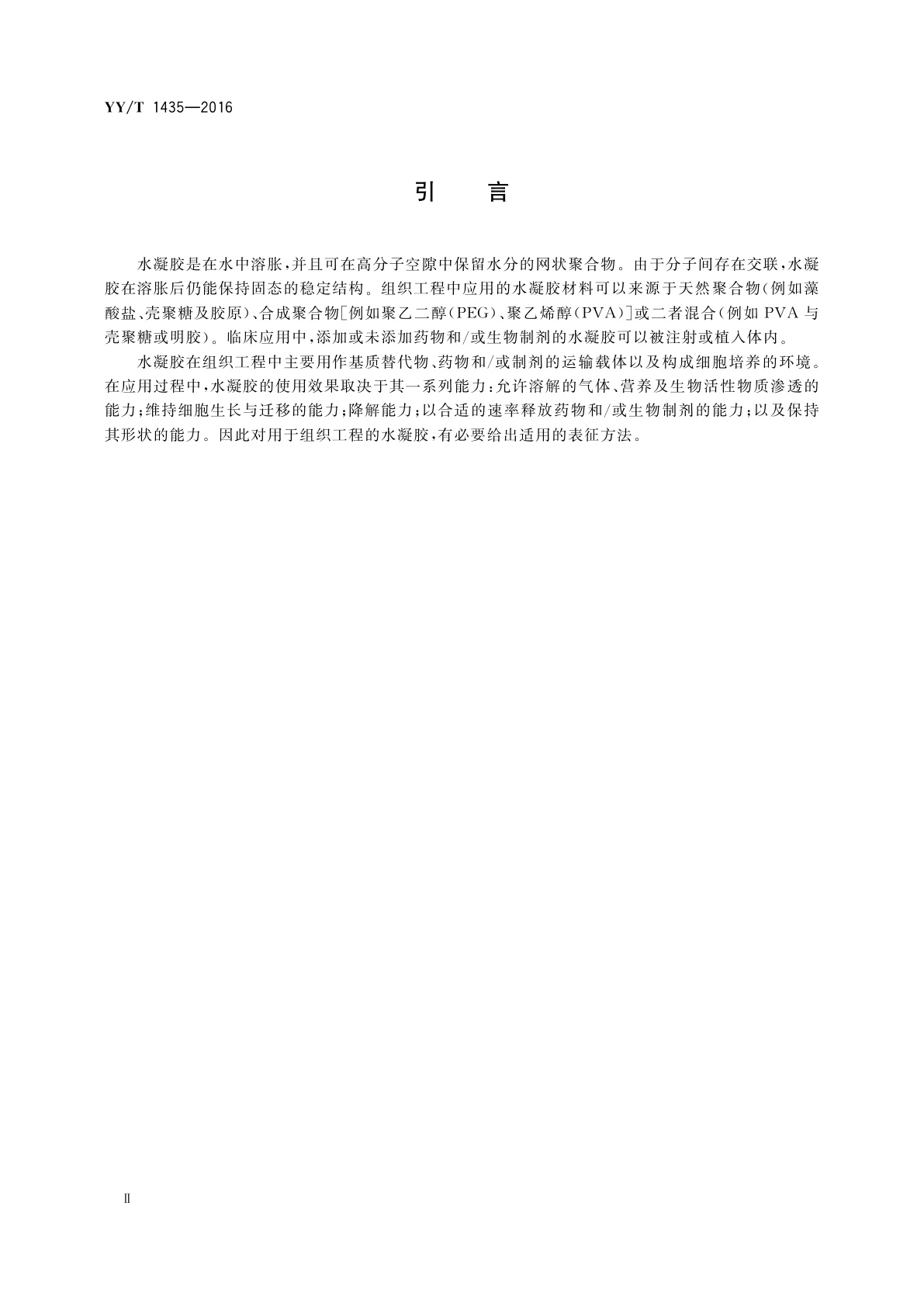 YY/T 1435-2016 组织工程医疗器械产品　水凝胶表征指南