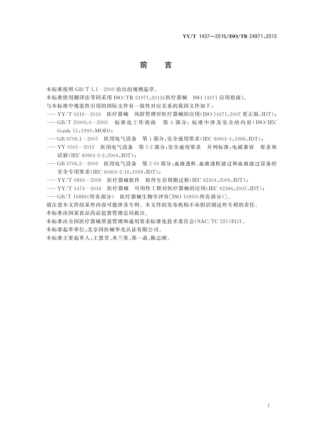 YY/T 1437-2016 医疗器械　YY/T 0316应用指南