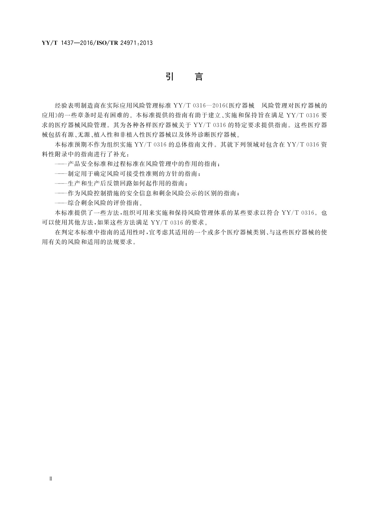 YY/T 1437-2016 医疗器械　YY/T 0316应用指南