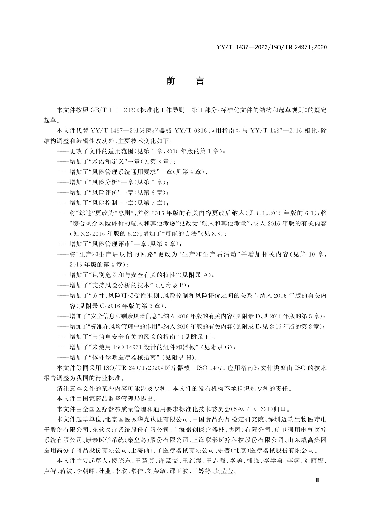 YY/T 1437-2023 医疗器械　GB/T 42062应用指南