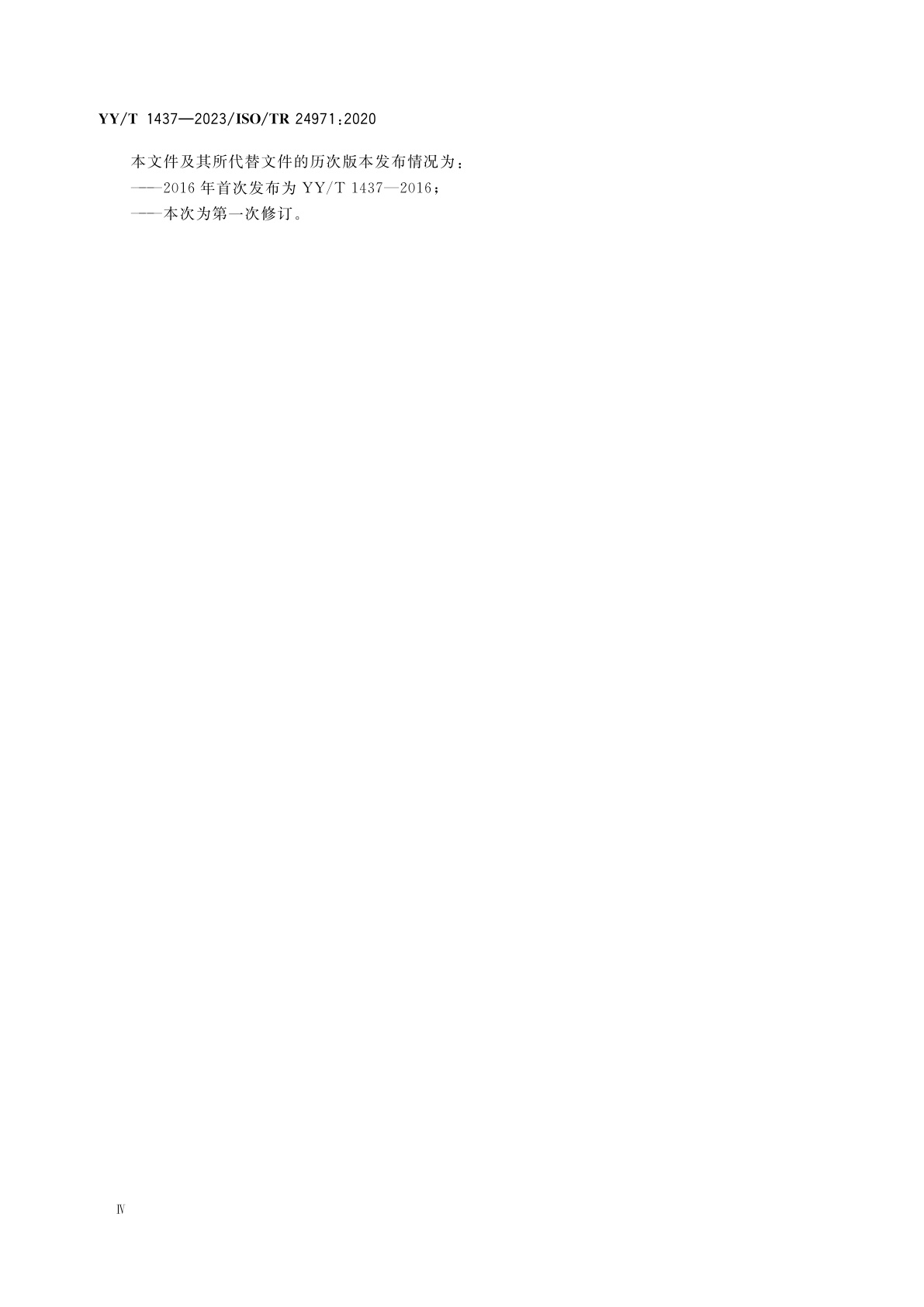 YY/T 1437-2023 医疗器械　GB/T 42062应用指南