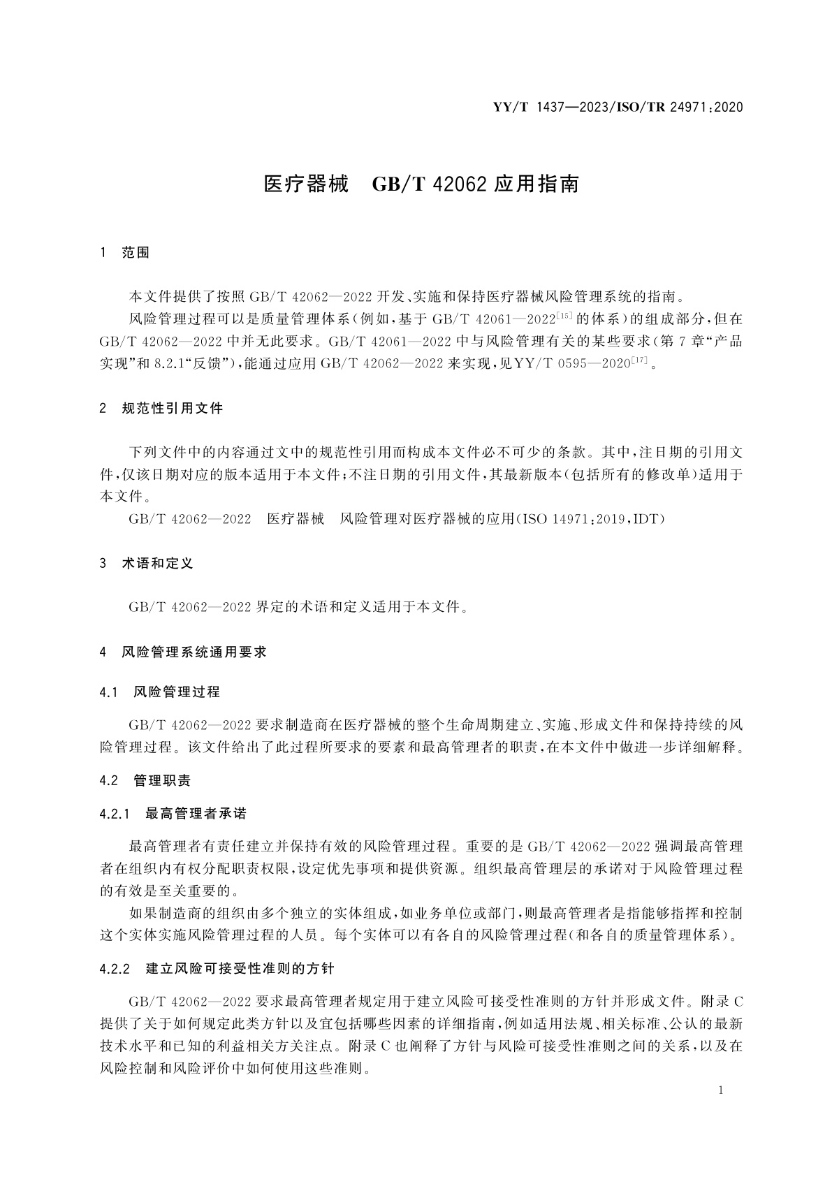 YY/T 1437-2023 医疗器械　GB/T 42062应用指南