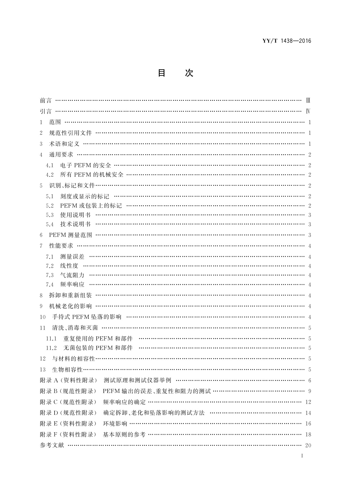 YY/T 1438-2016 麻醉和呼吸设备　评价自主呼吸者肺功能的呼气峰值流量计