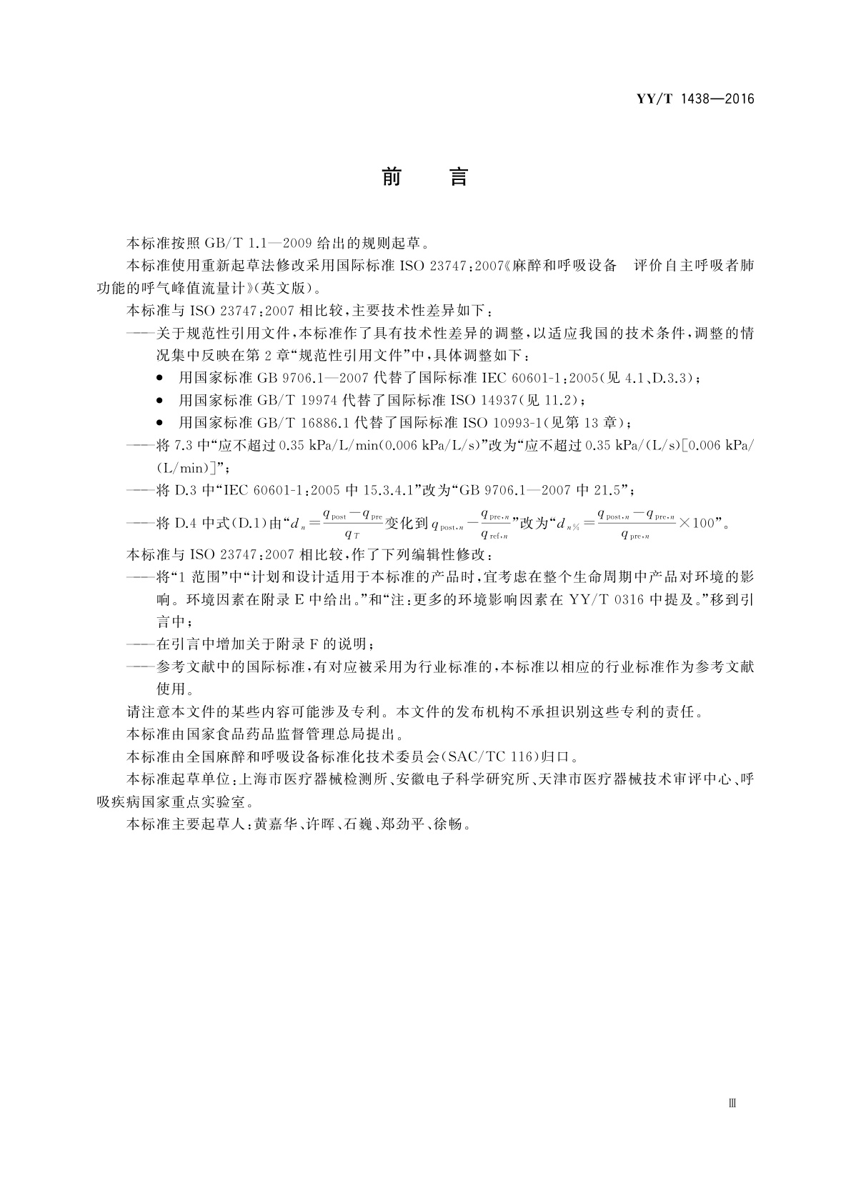 YY/T 1438-2016 麻醉和呼吸设备　评价自主呼吸者肺功能的呼气峰值流量计