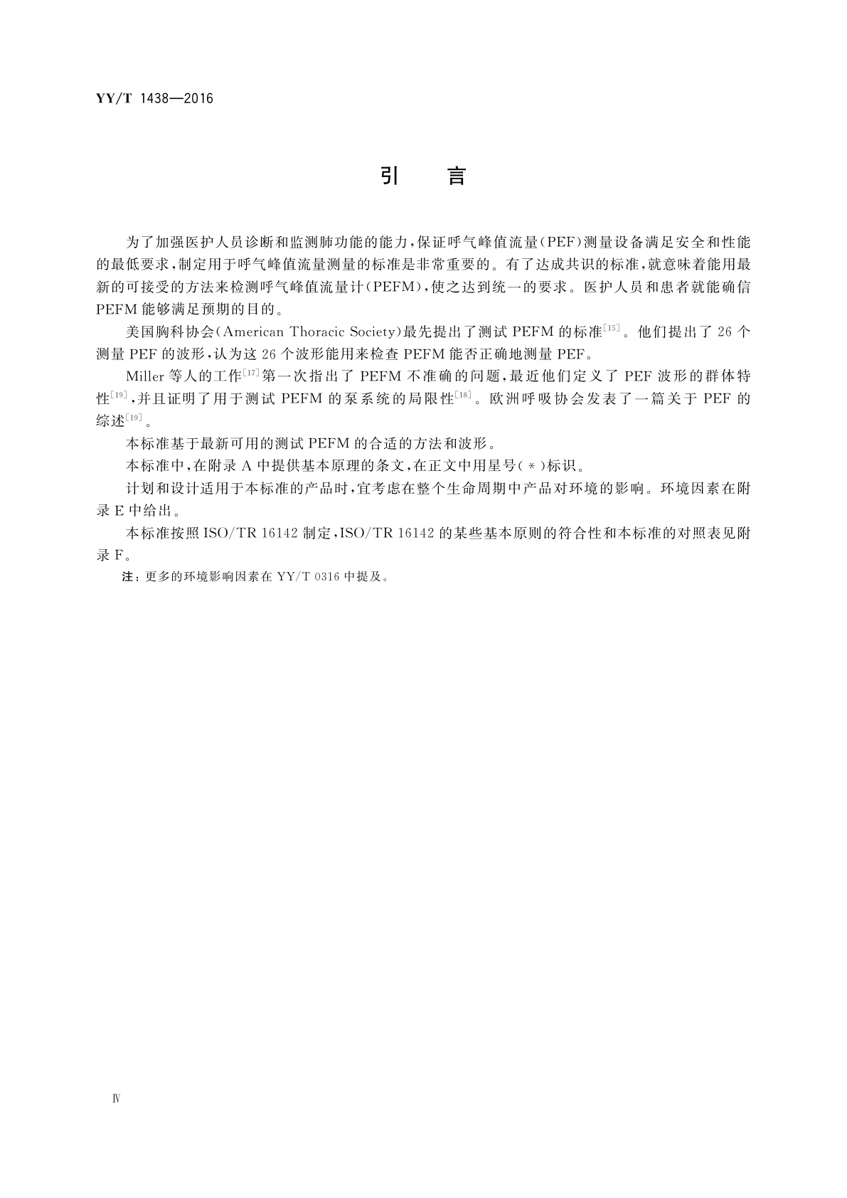 YY/T 1438-2016 麻醉和呼吸设备　评价自主呼吸者肺功能的呼气峰值流量计