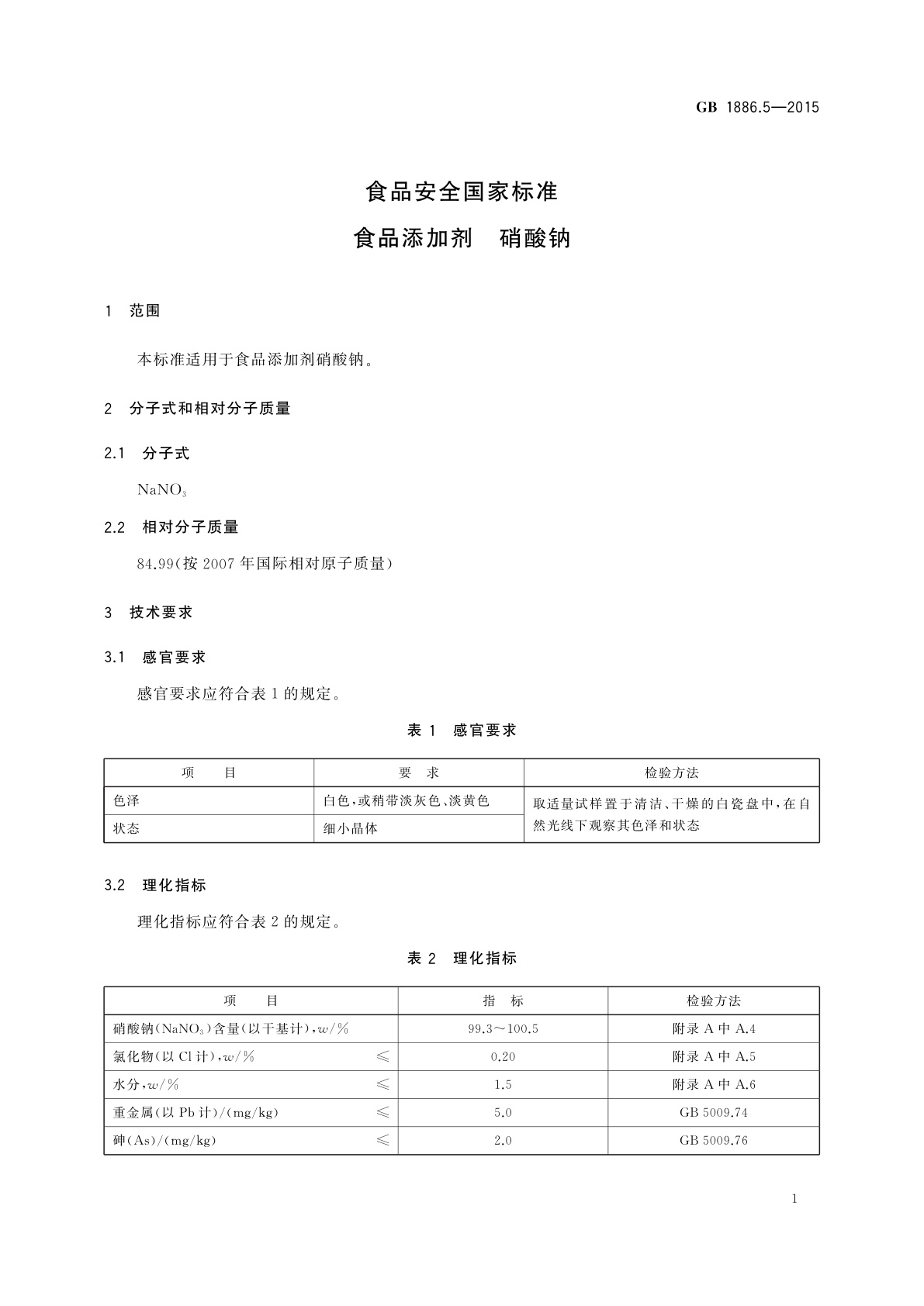 GB 1886.5-2015 食品安全国家标准　食品添加剂　硝酸钠