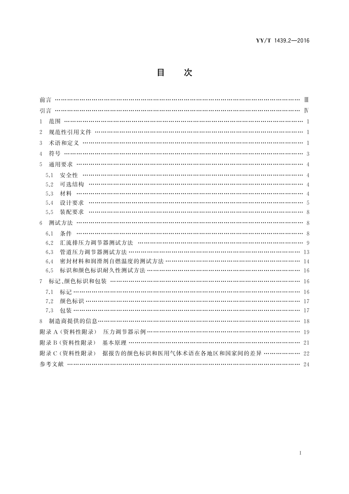 YY/T 1439.2-2016 医用气体压力调节器　第2部分：汇流排压力调节器和管道压力调节器