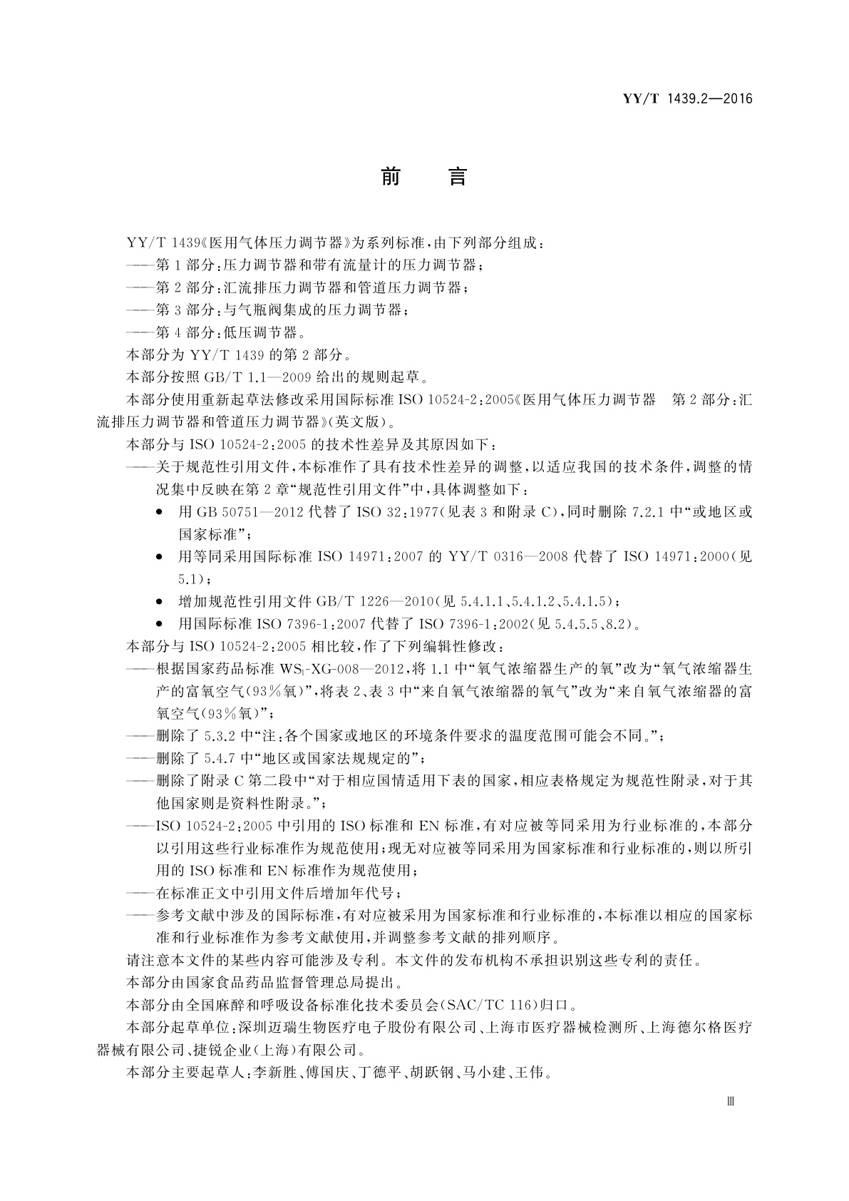 YY/T 1439.2-2016 医用气体压力调节器　第2部分：汇流排压力调节器和管道压力调节器