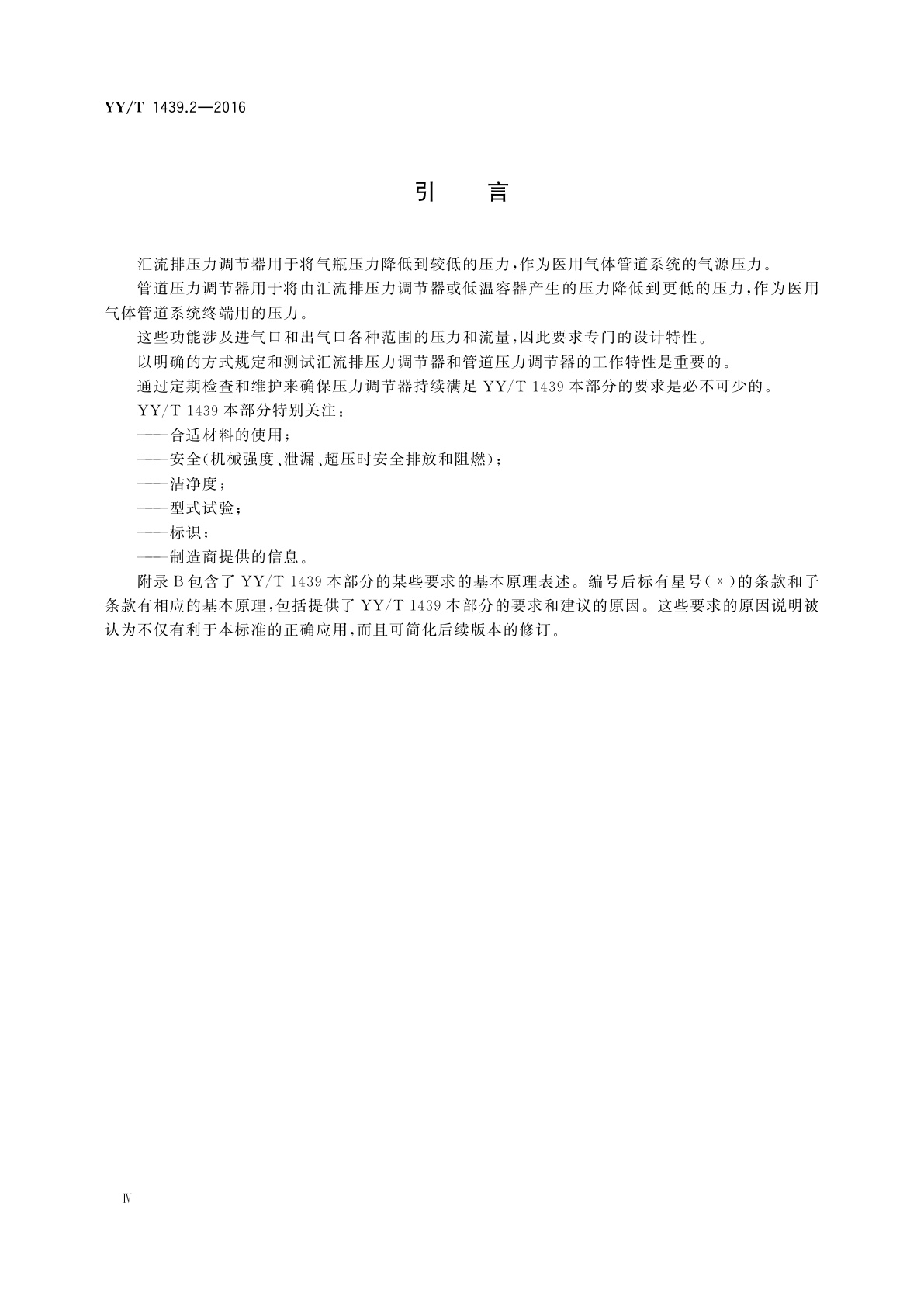 YY/T 1439.2-2016 医用气体压力调节器　第2部分：汇流排压力调节器和管道压力调节器