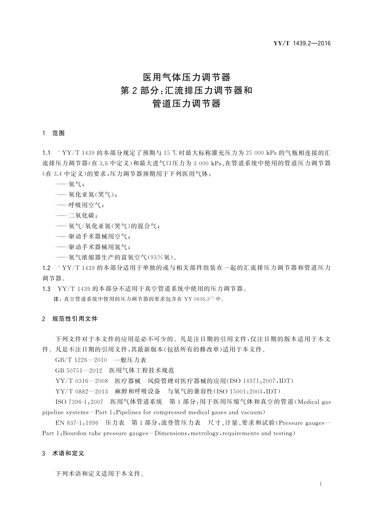 YY/T 1439.2-2016 医用气体压力调节器　第2部分：汇流排压力调节器和管道压力调节器