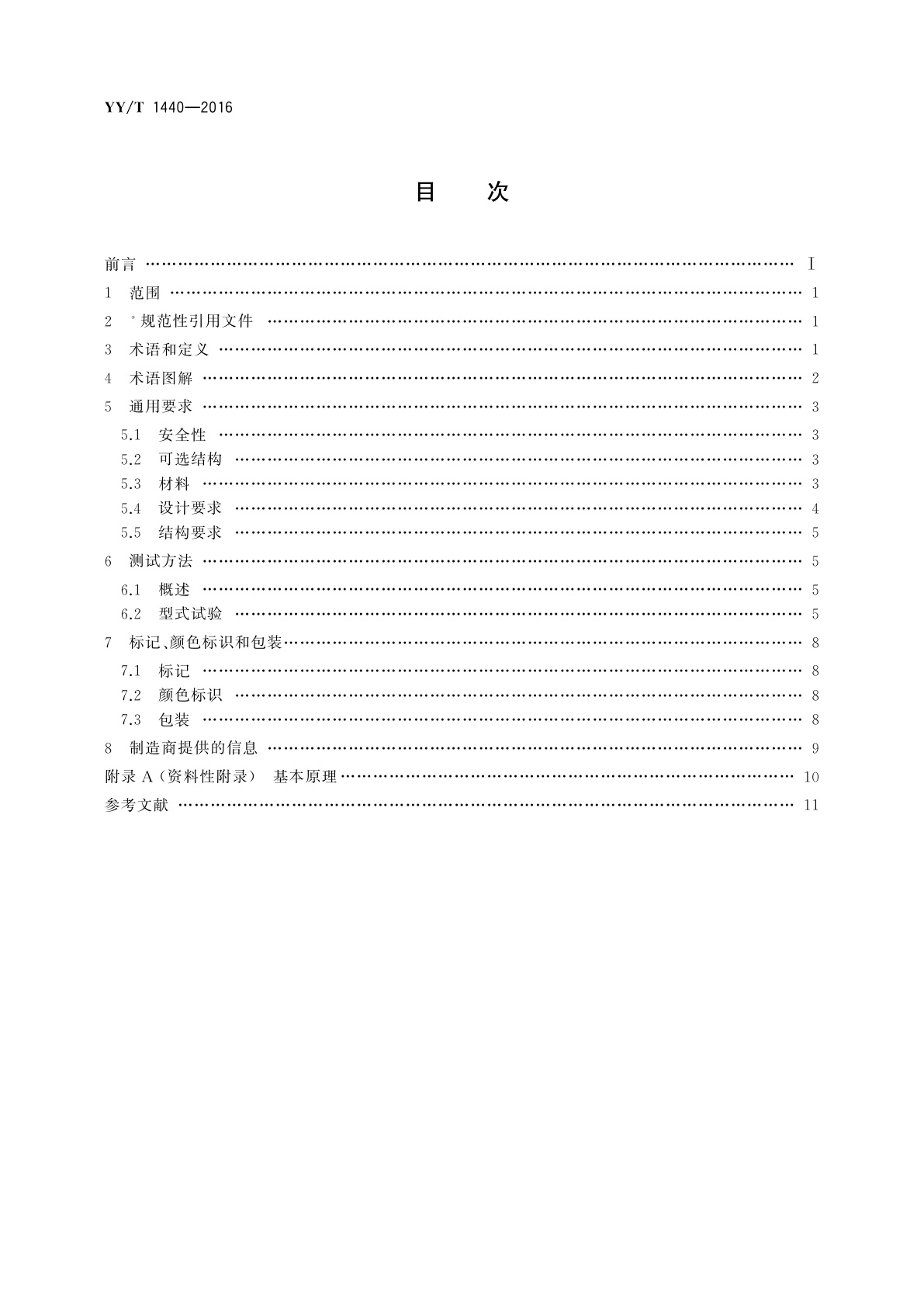 YY/T 1440-2016 与医用气体系统一起使用的高压挠性连接