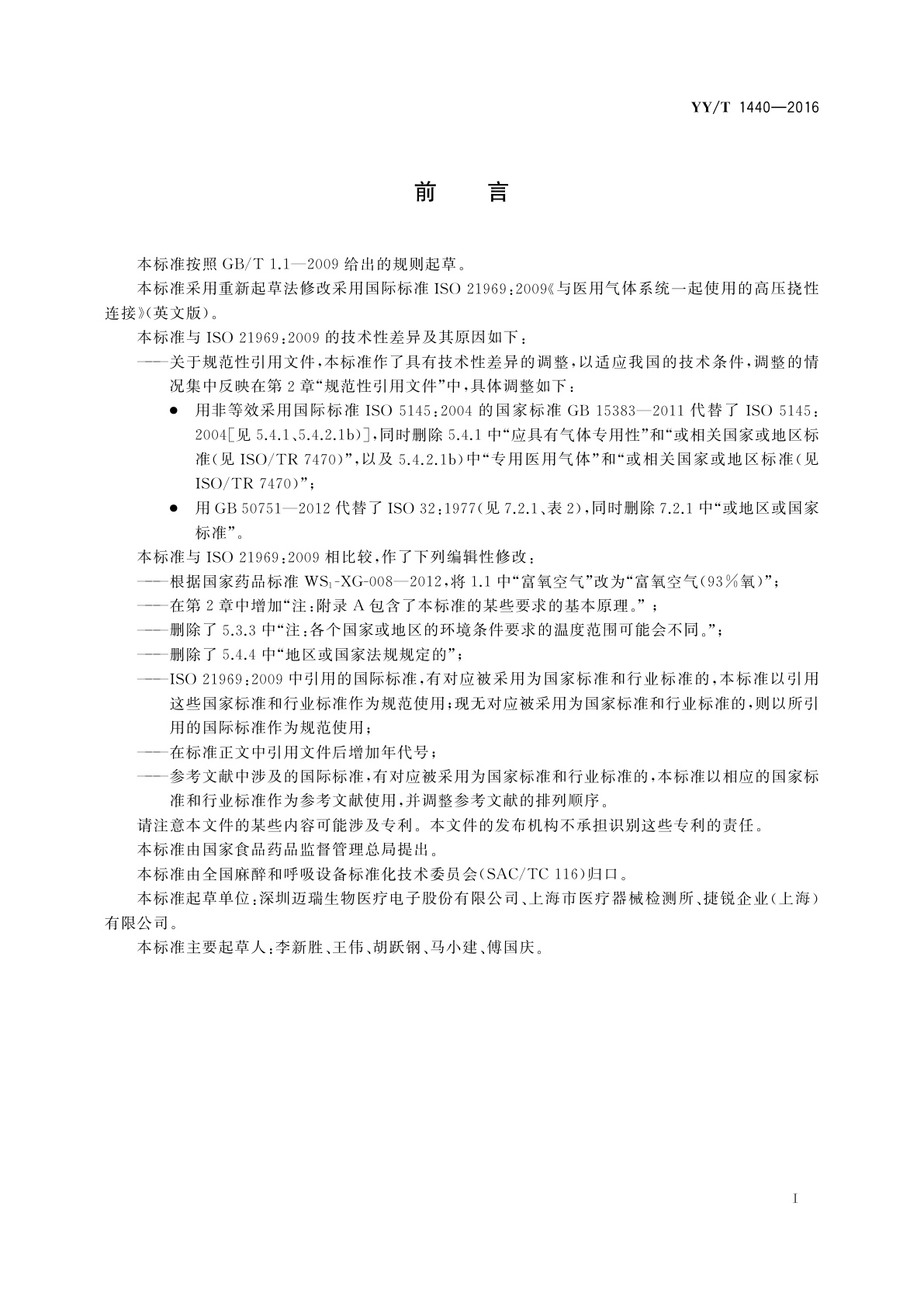 YY/T 1440-2016 与医用气体系统一起使用的高压挠性连接