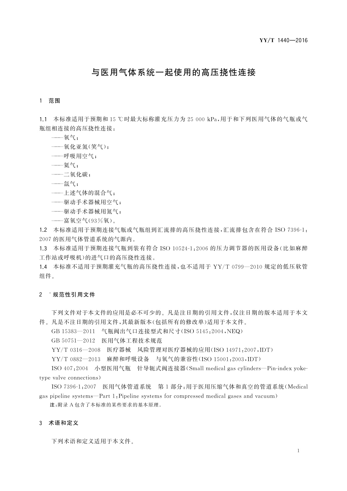 YY/T 1440-2016 与医用气体系统一起使用的高压挠性连接