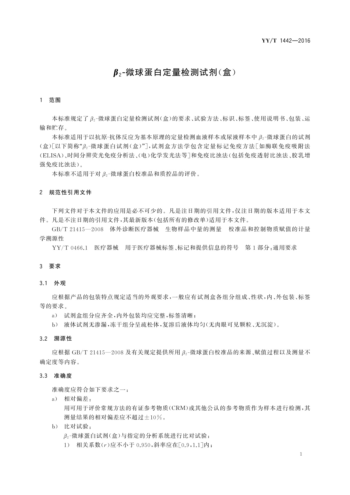 YY/T 1442-2016 β2-微球蛋白定量检测试剂(盒)