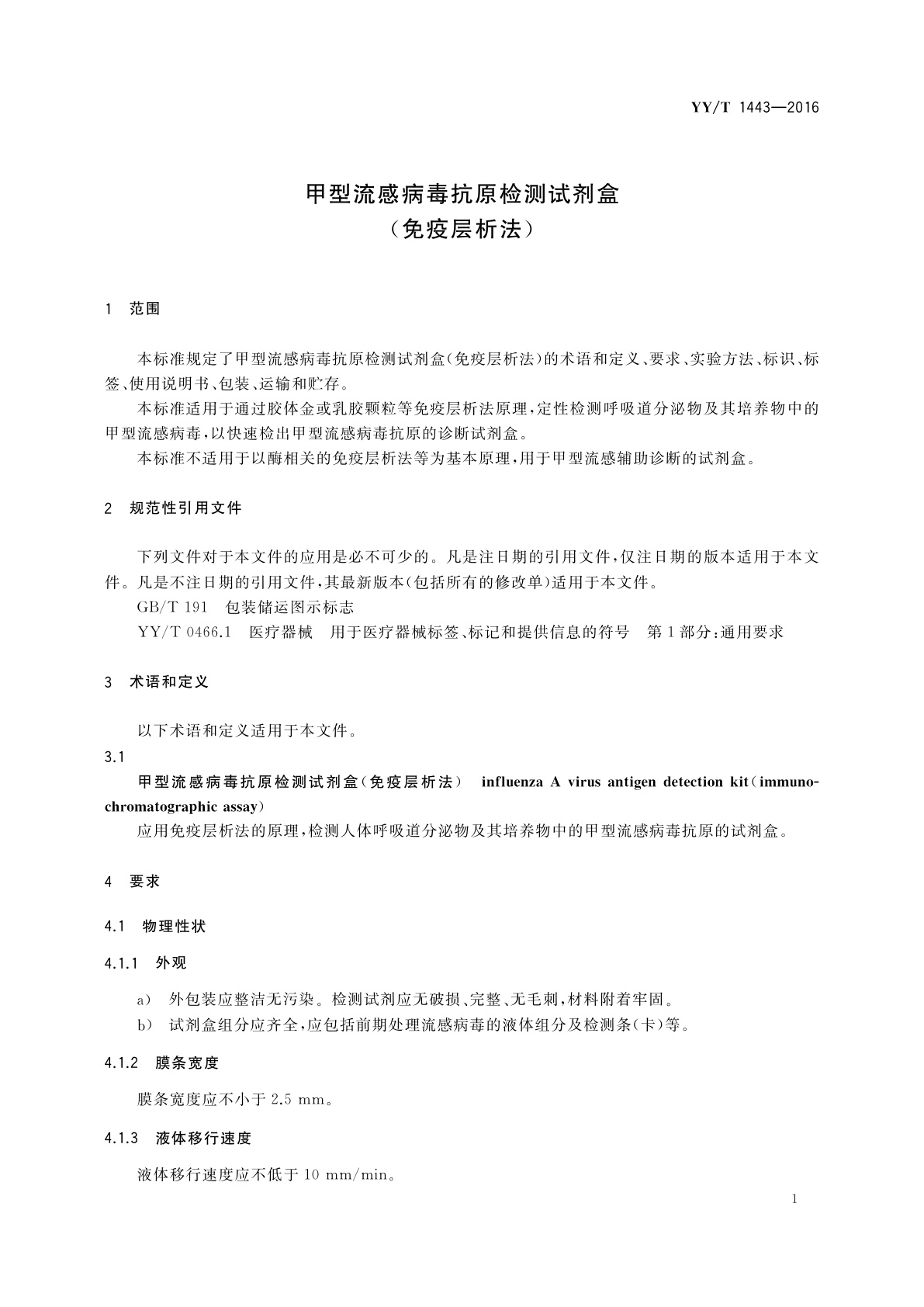 YY/T 1443-2016 甲型流感病毒抗原检测试剂盒(免疫层析法)