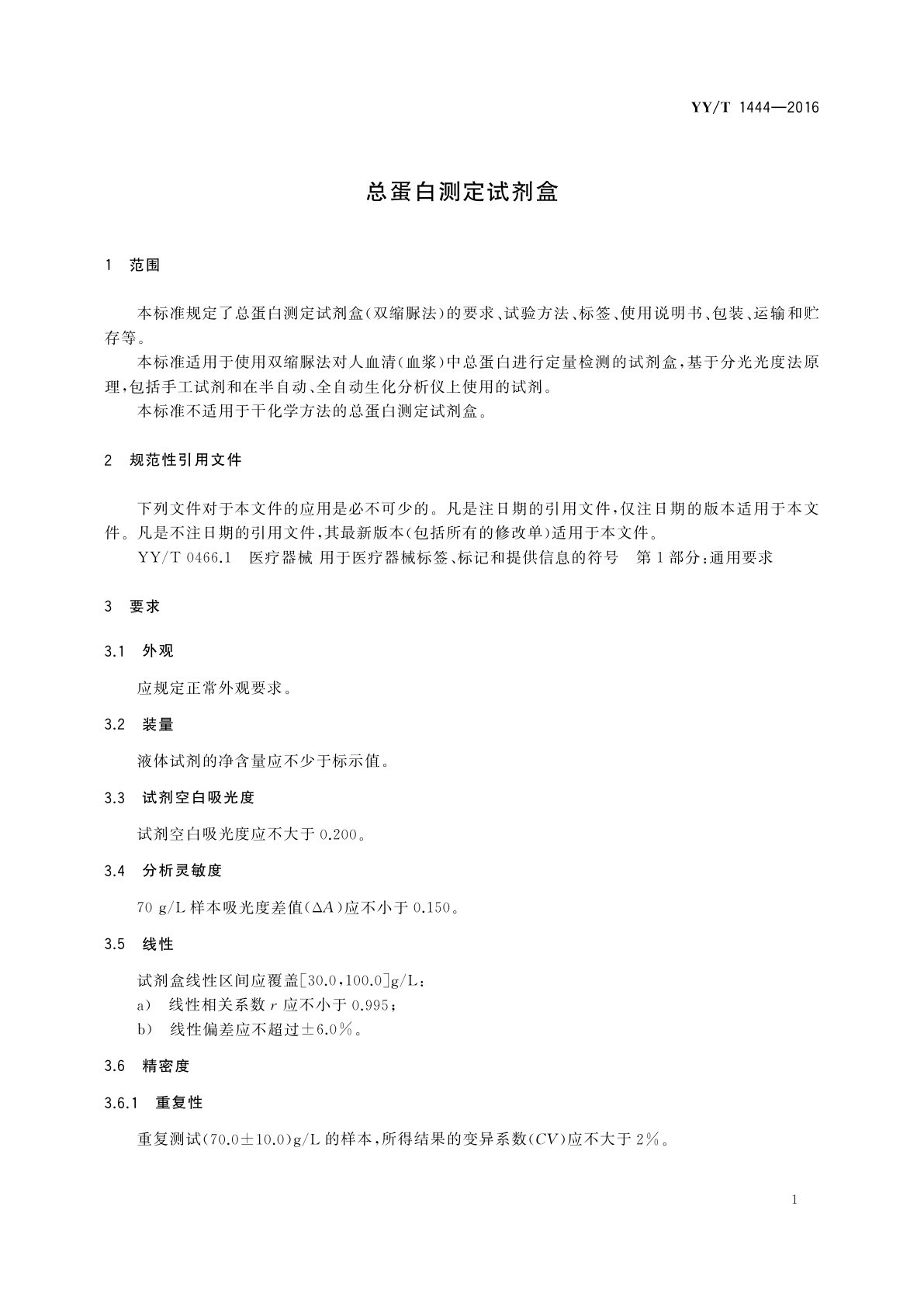 YY/T 1444-2016 总蛋白测定试剂盒