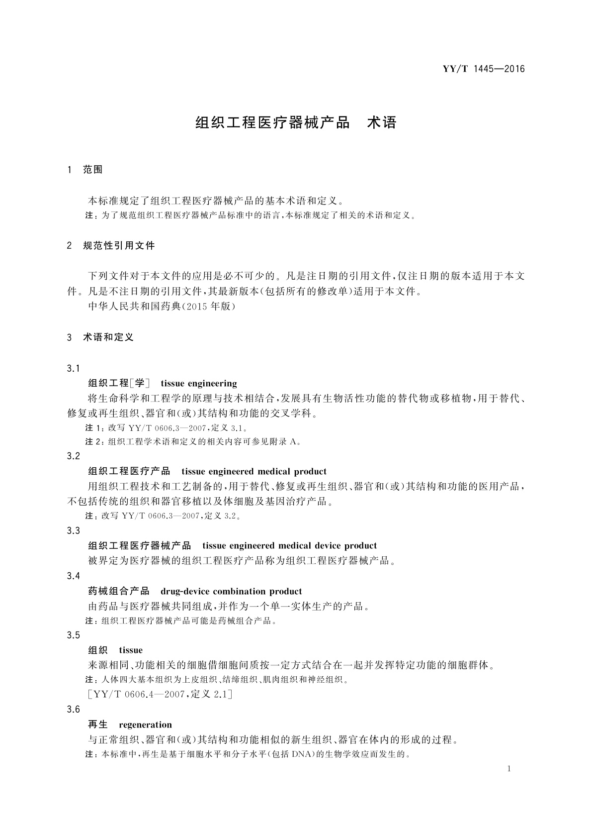YY/T 1445-2016 组织工程医疗器械产品　术语