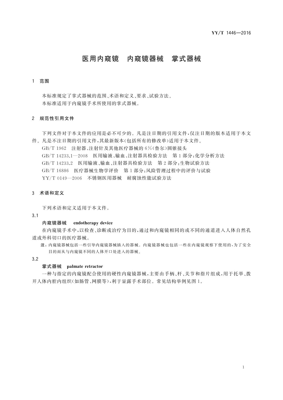 YY/T 1446-2016 医用内窥镜　内窥镜器械　掌式器械
