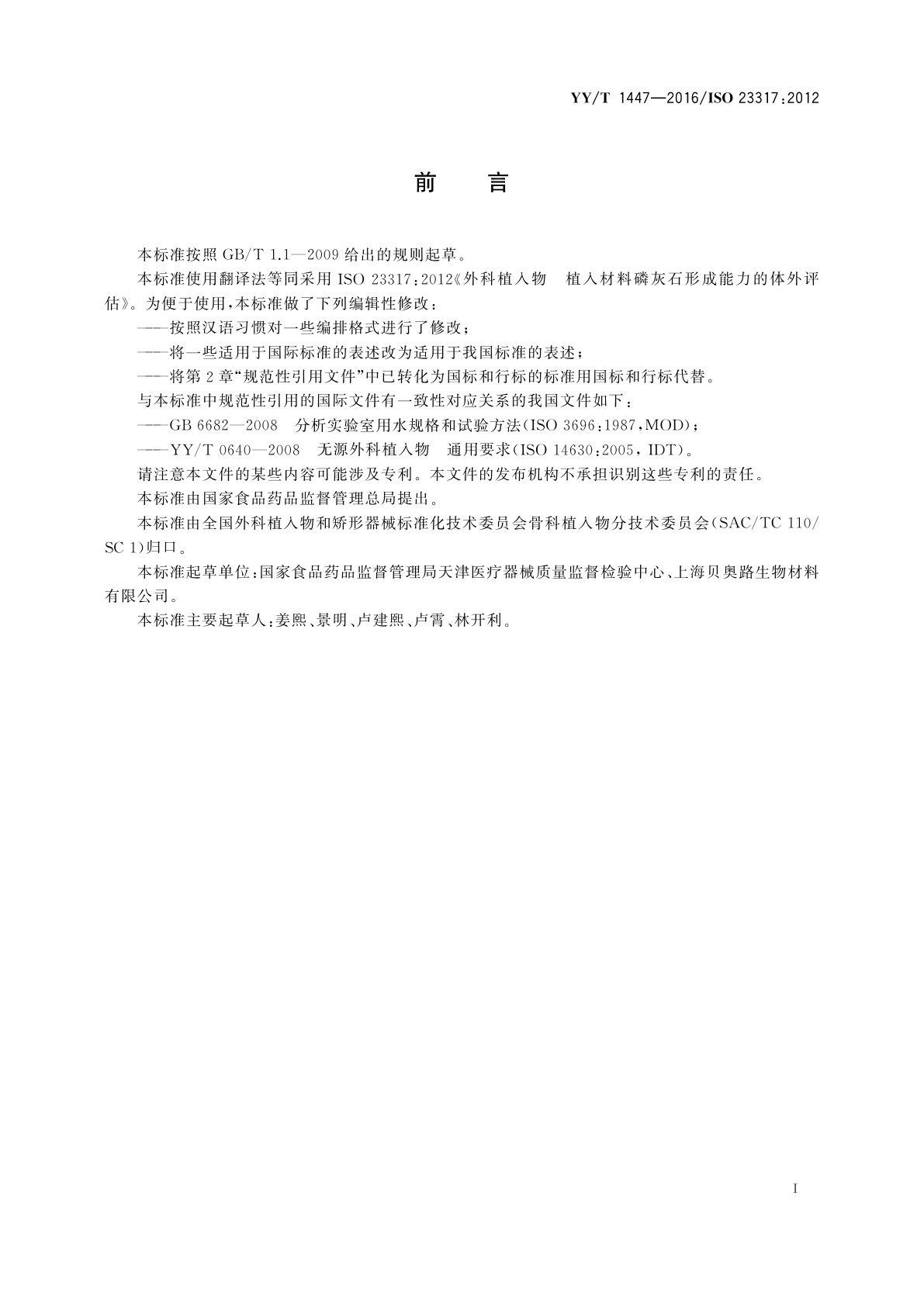 YY/T 1447-2016 外科植入物　植入材料磷灰石形成能力的体外评估