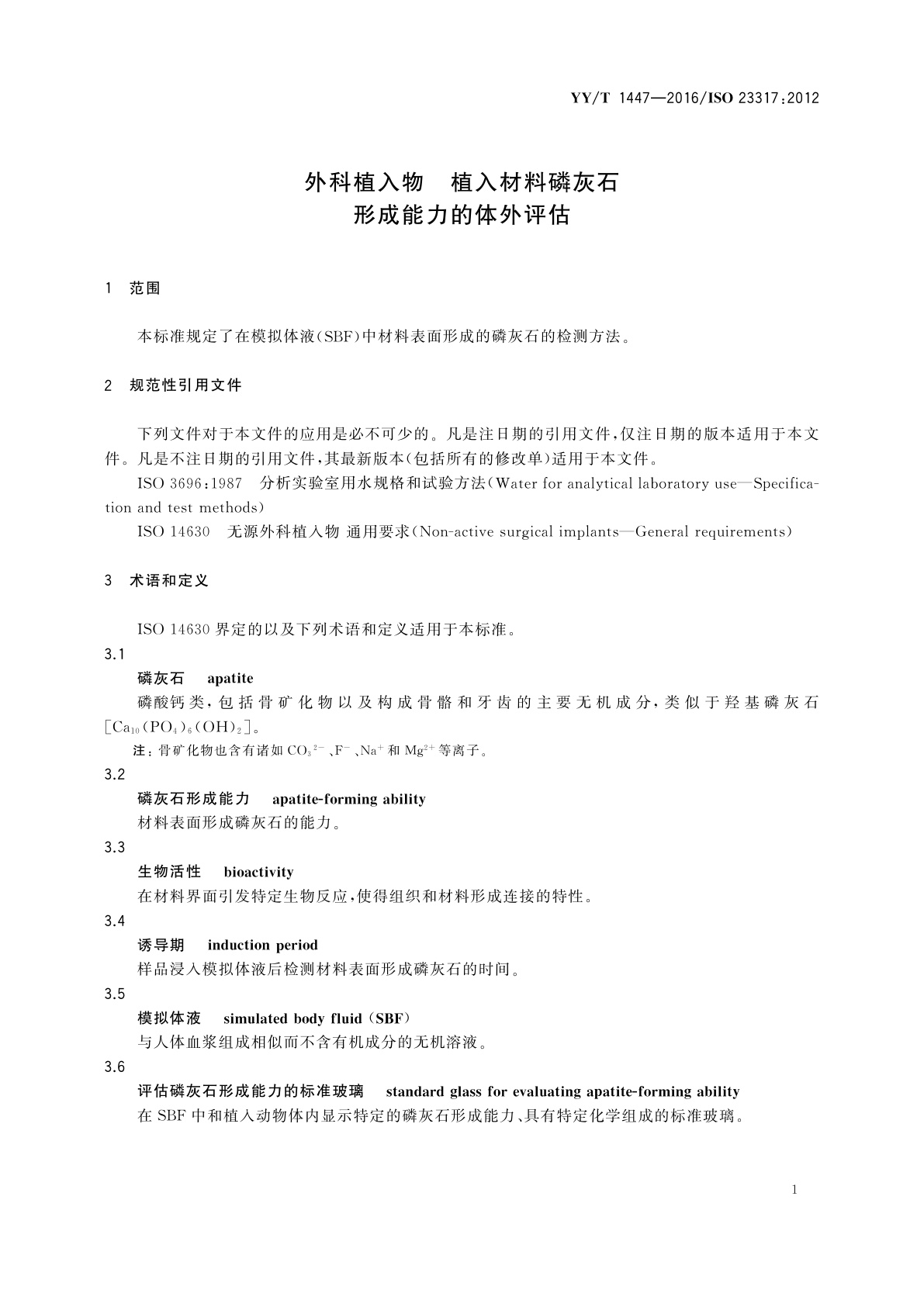 YY/T 1447-2016 外科植入物　植入材料磷灰石形成能力的体外评估