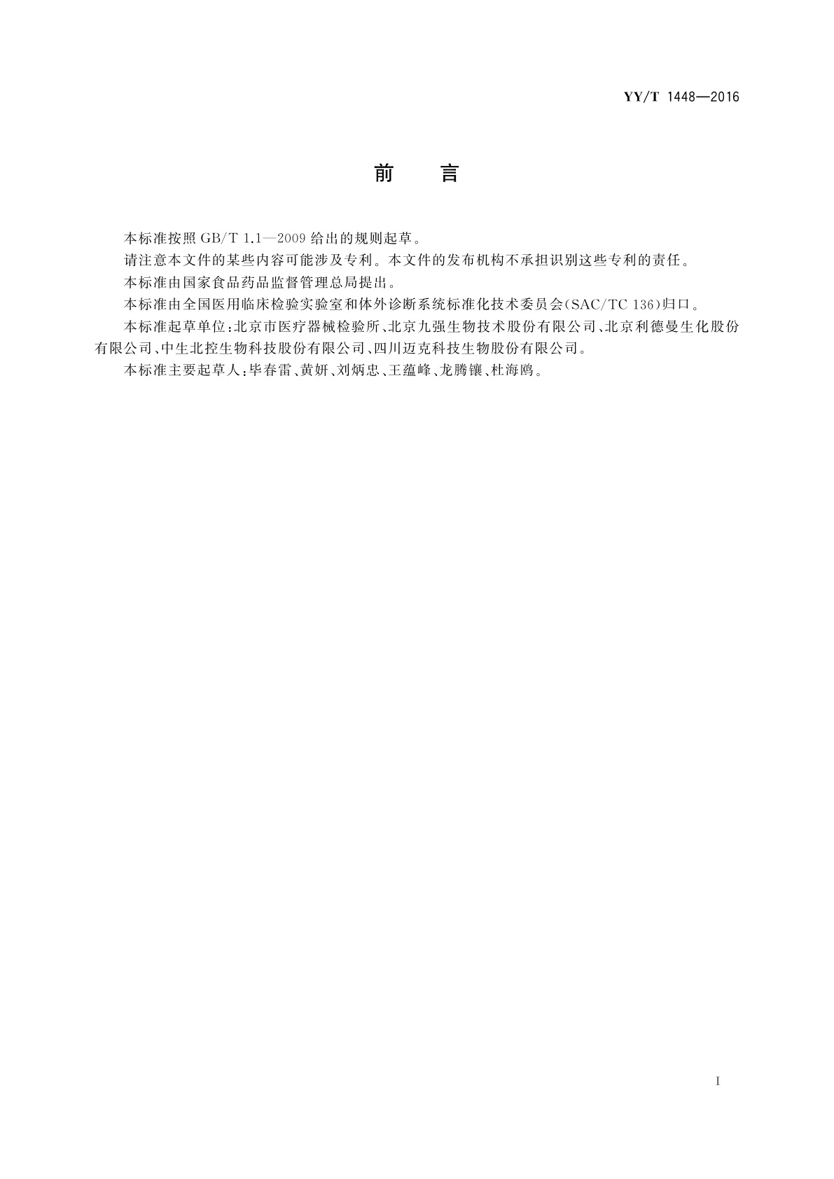 YY/T 1448-2016 脂蛋白(a)测定试剂盒