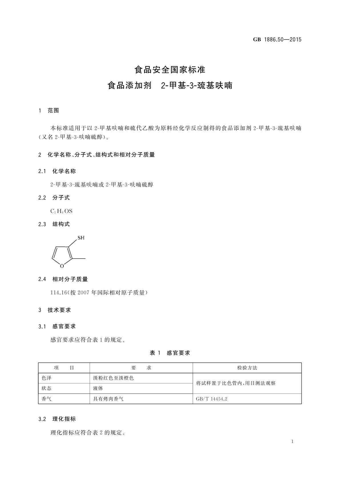 GB 1886.50-2015 食品安全国家标准　食品添加剂　2-甲基-3-巯基呋喃