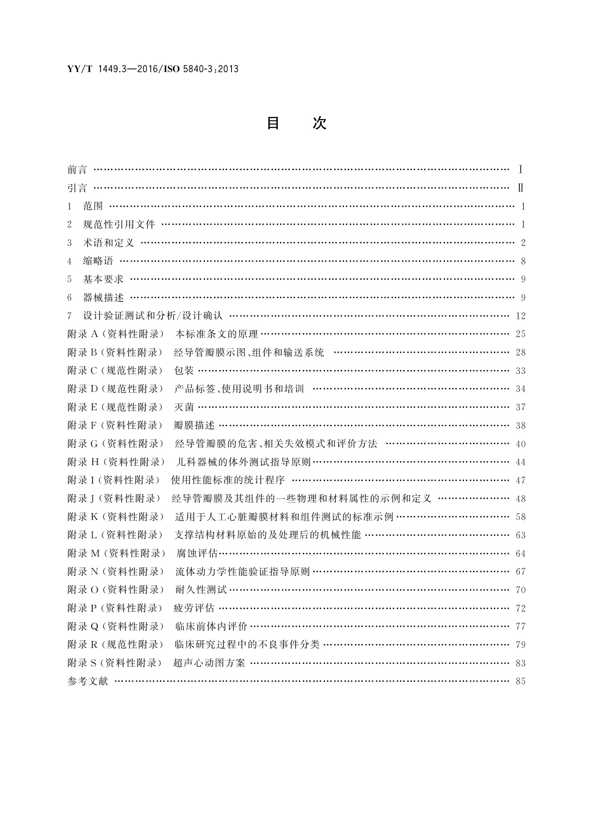 YY/T 1449.3-2016 心血管植入物　人工心脏瓣膜　第3部分：经导管植入式人工心脏瓣膜