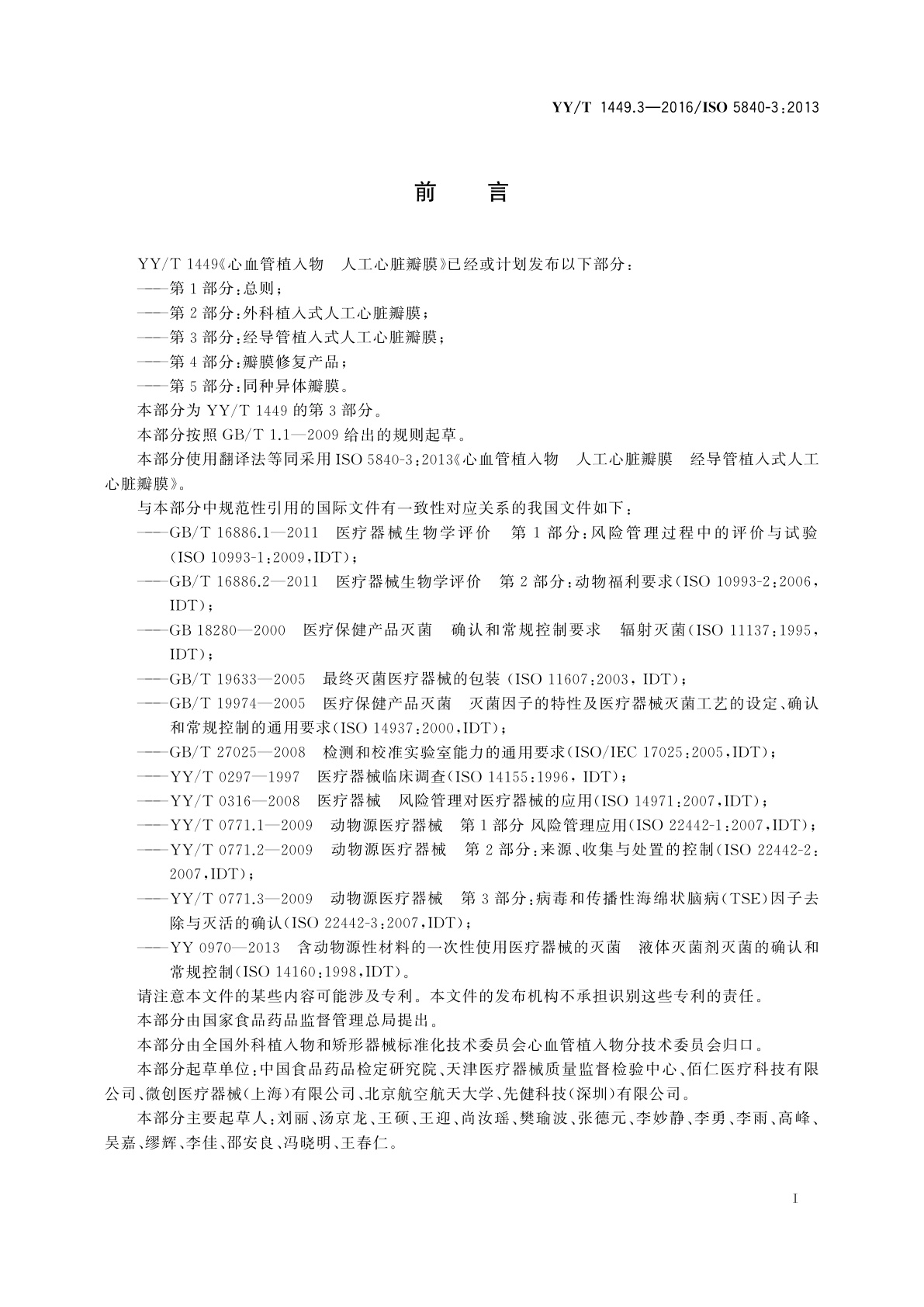 YY/T 1449.3-2016 心血管植入物　人工心脏瓣膜　第3部分：经导管植入式人工心脏瓣膜