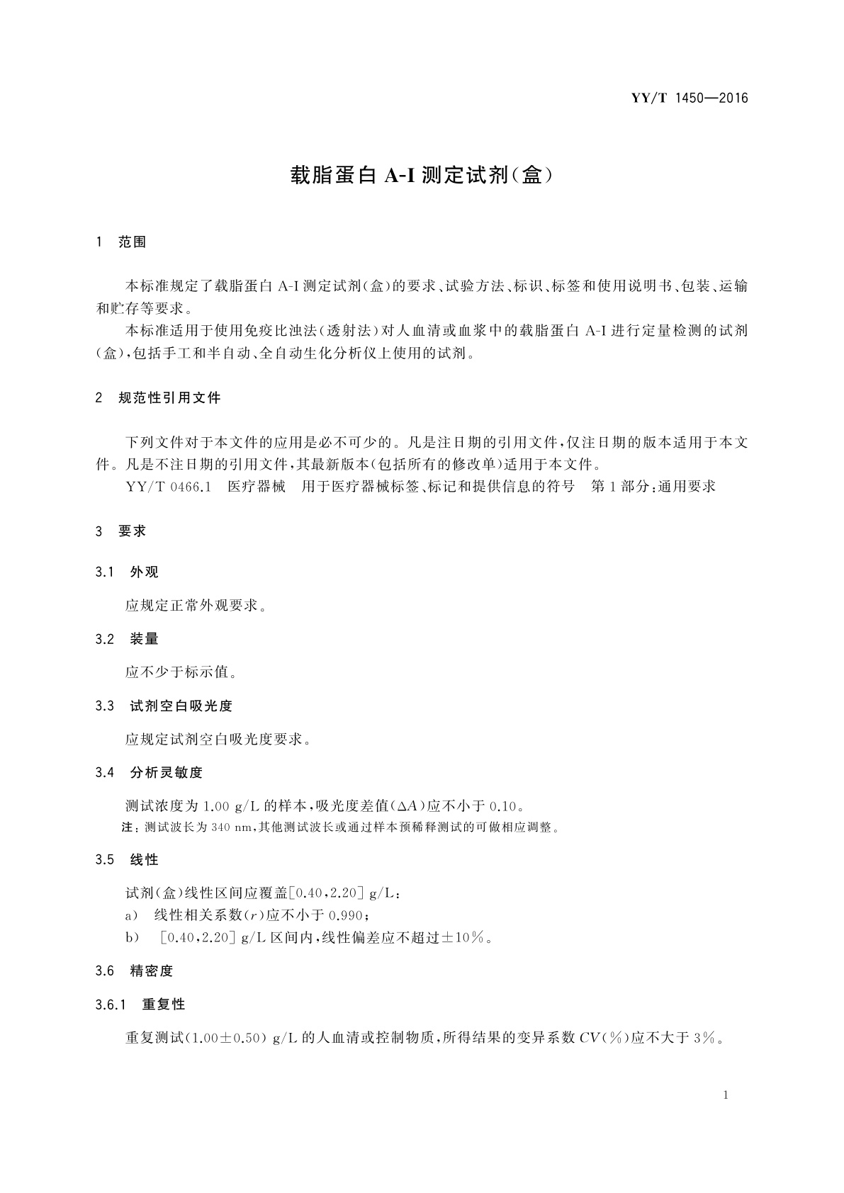 YY/T 1450-2016 载脂蛋白A-I测定试剂(盒)