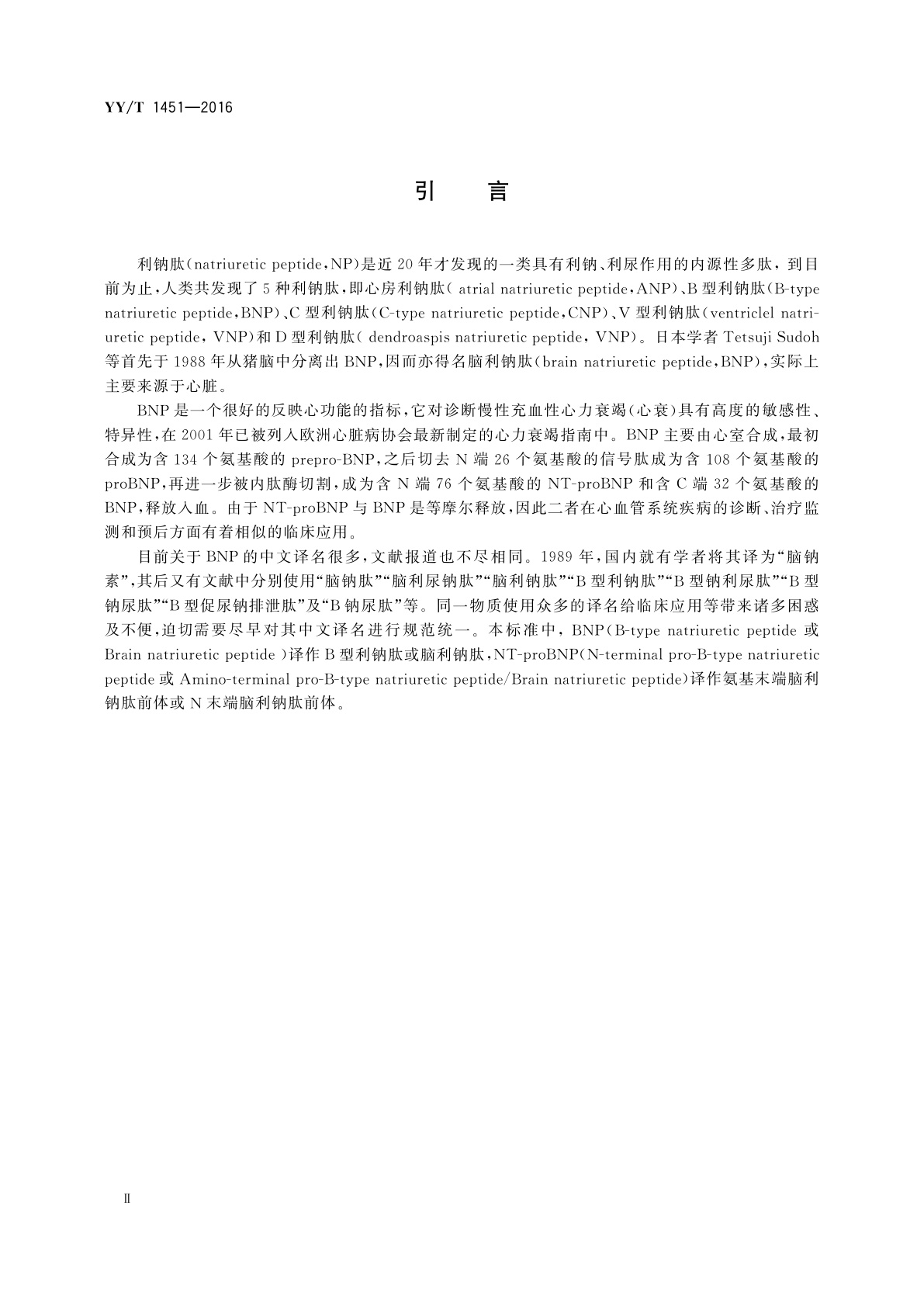 YY/T 1451-2016 脑利钠肽和氨基末端脑利钠肽前体检测　试剂(盒)(定量标记免疫分析法)