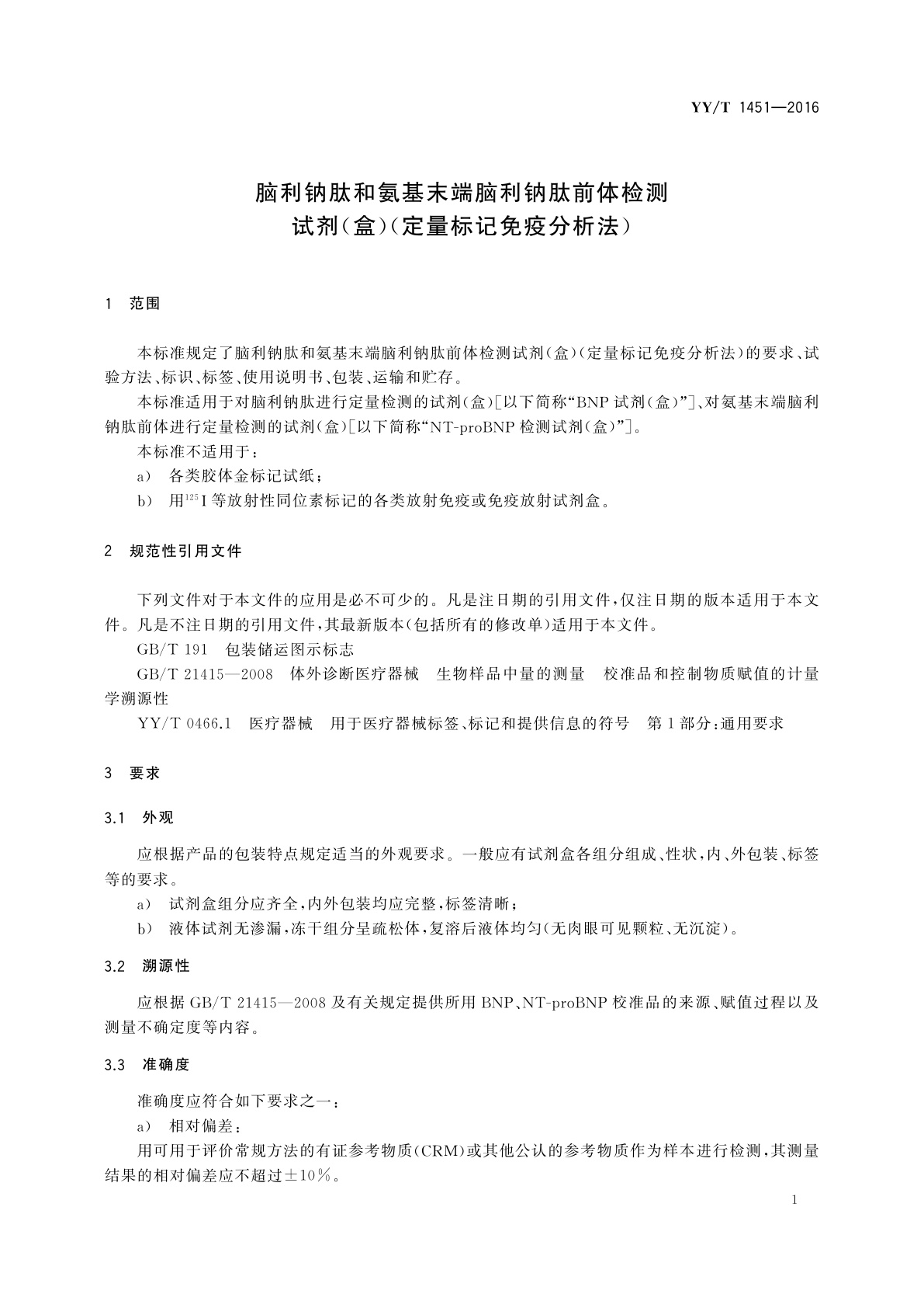 YY/T 1451-2016 脑利钠肽和氨基末端脑利钠肽前体检测　试剂(盒)(定量标记免疫分析法)