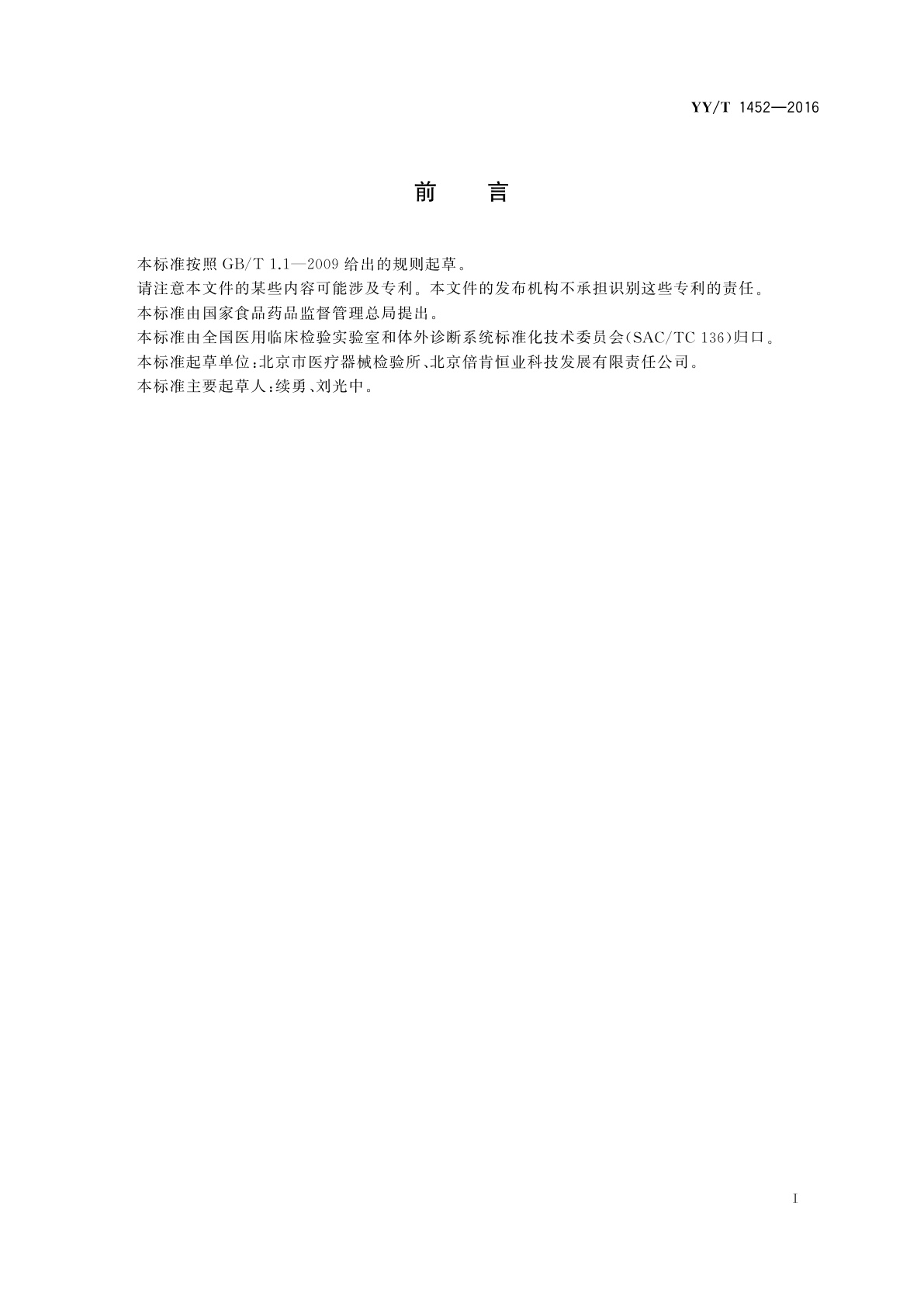 YY/T 1452-2016 干式血液细胞分析仪(离心法)