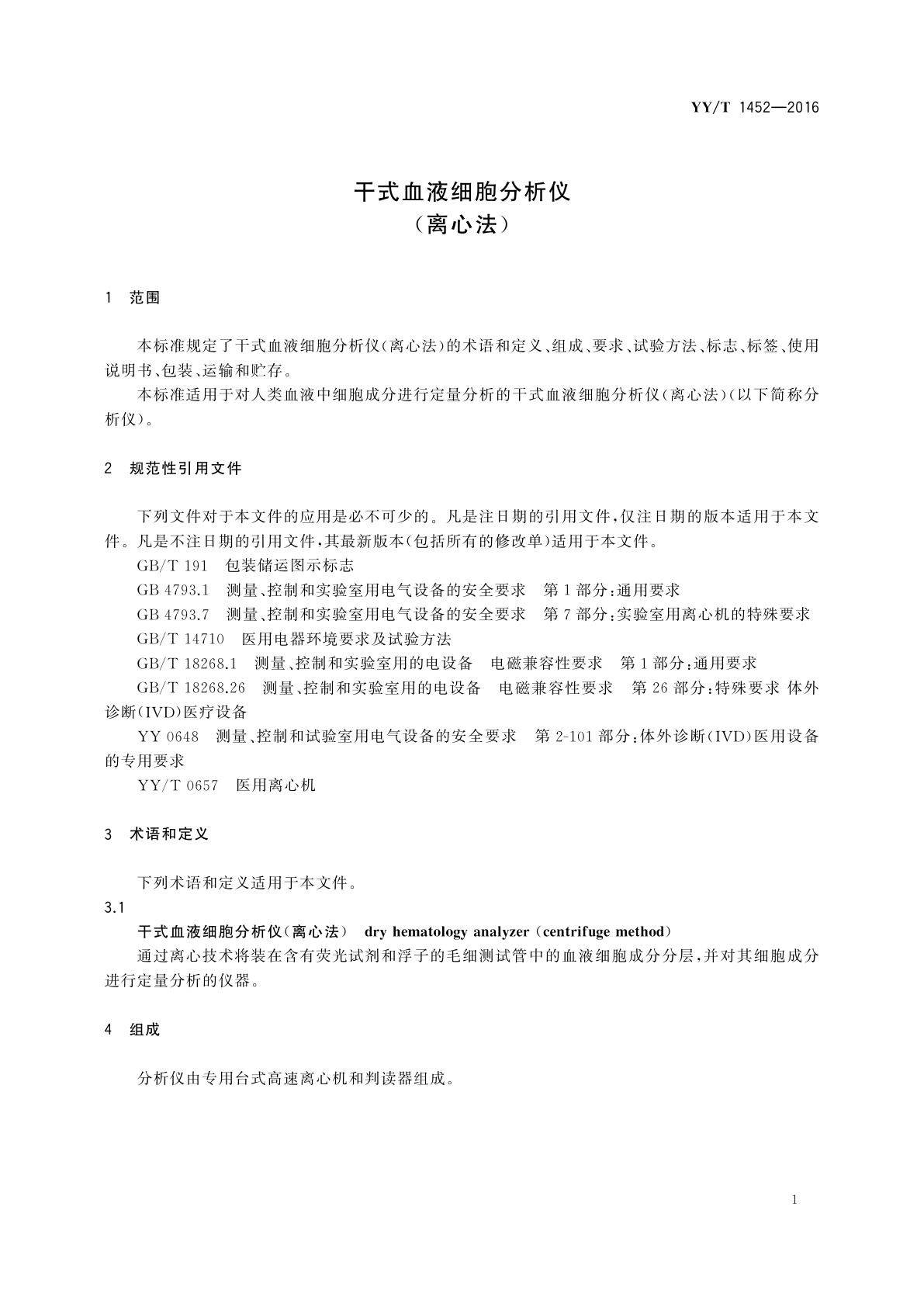 YY/T 1452-2016 干式血液细胞分析仪(离心法)