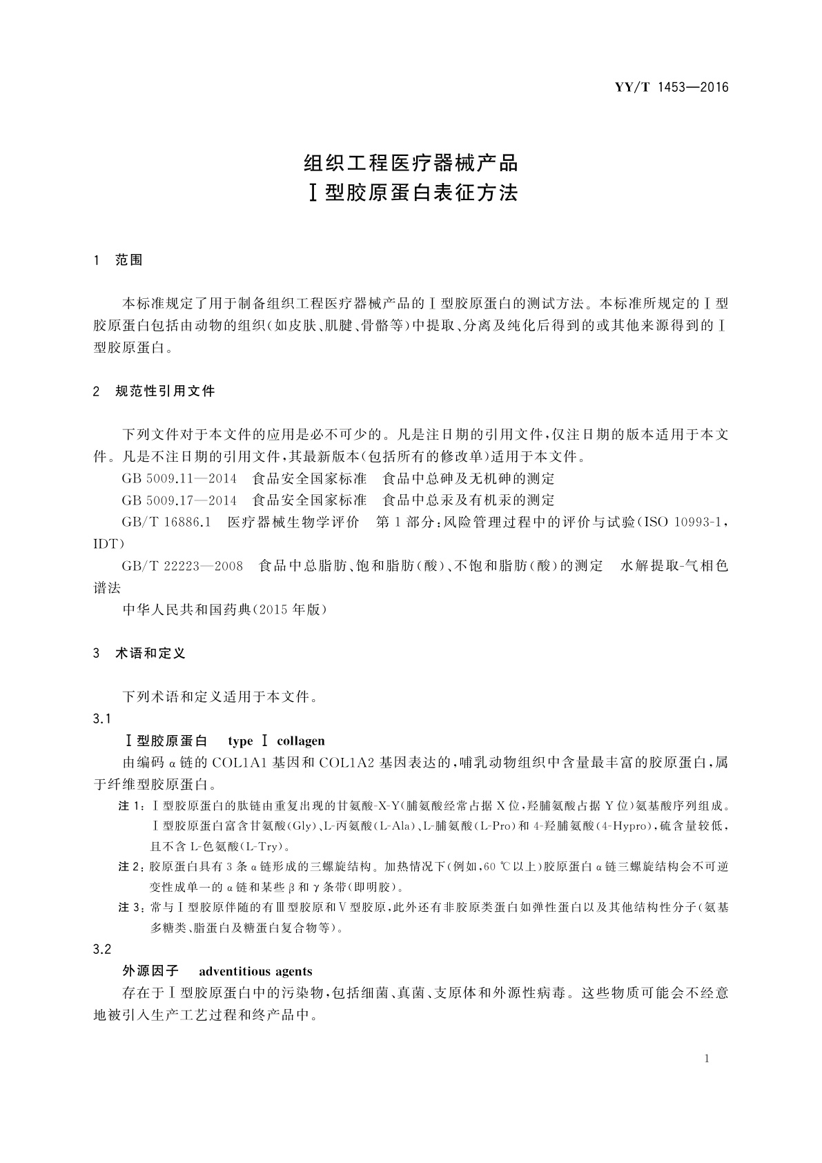 YY/T 1453-2016 组织工程医疗器械产品　Ⅰ型胶原蛋白表征方法