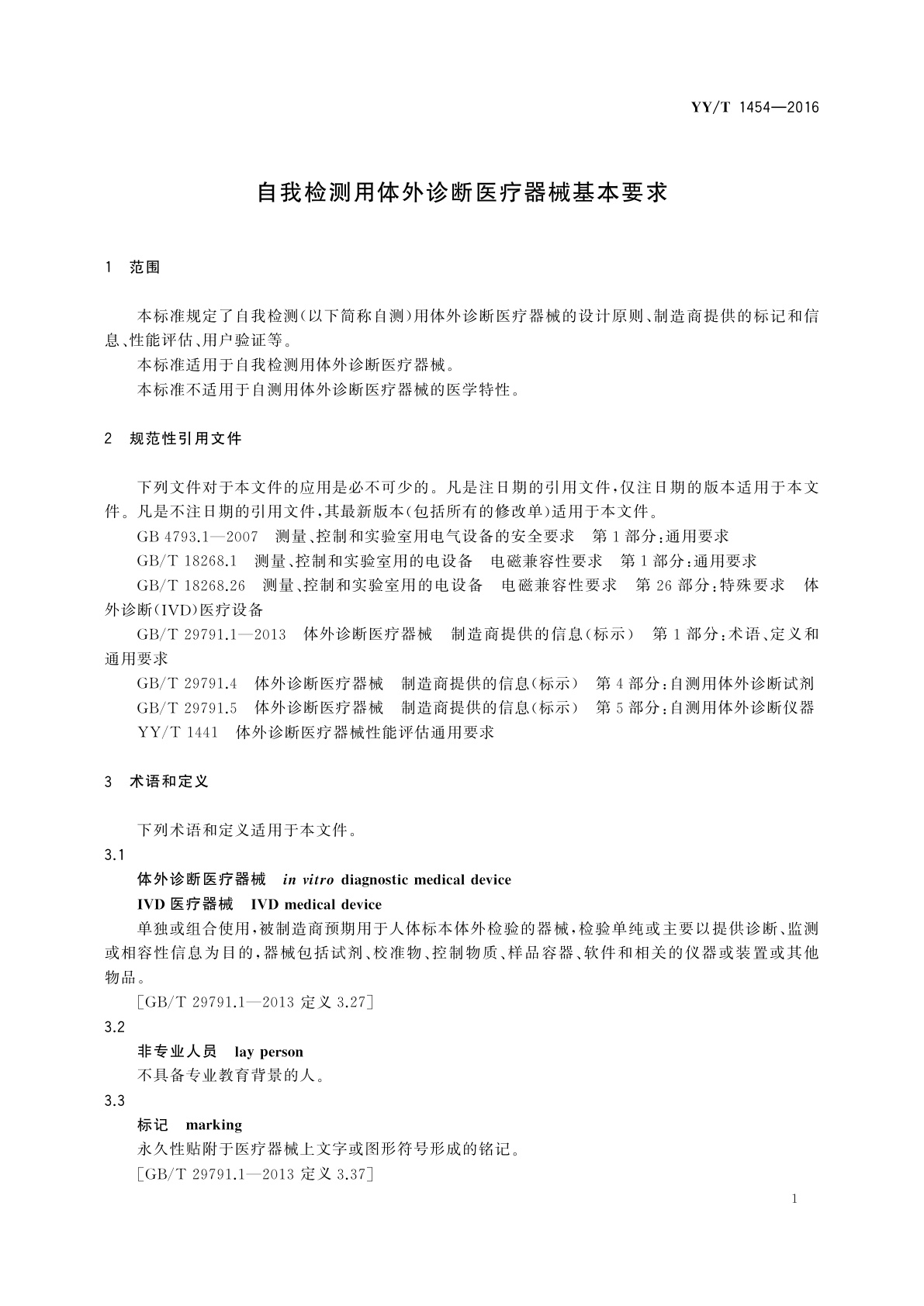YY/T 1454-2016 自我检测用体外诊断医疗器械基本要求