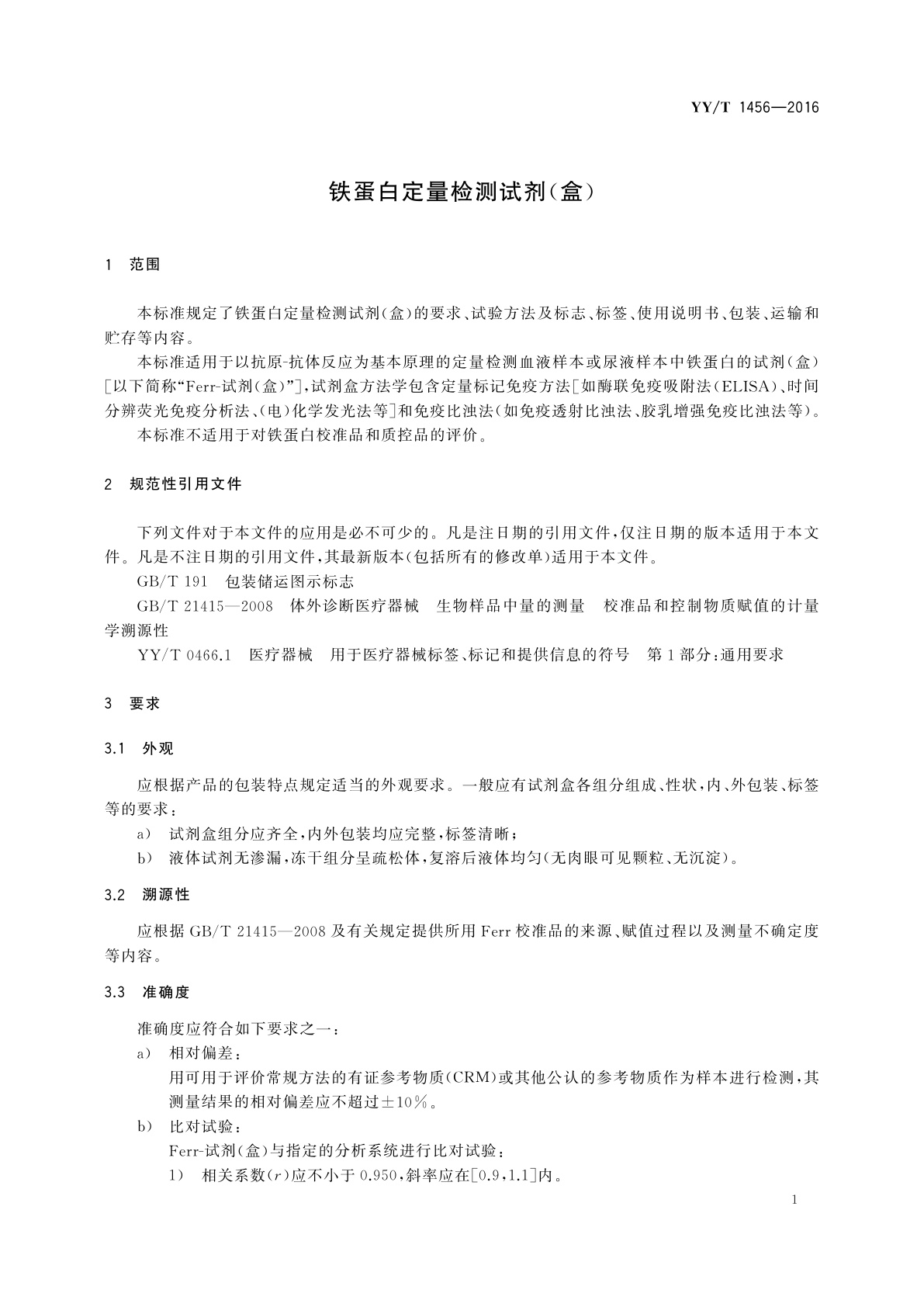 YY/T 1456-2016 铁蛋白定量检测试剂(盒)
