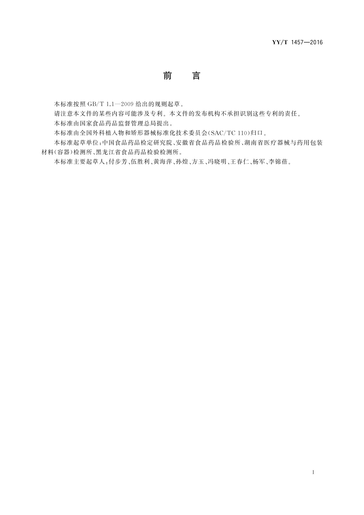 YY/T 1457-2016 无源外科植入物　硅凝胶填充乳房植入物中寡聚硅氧烷类物质测定方法