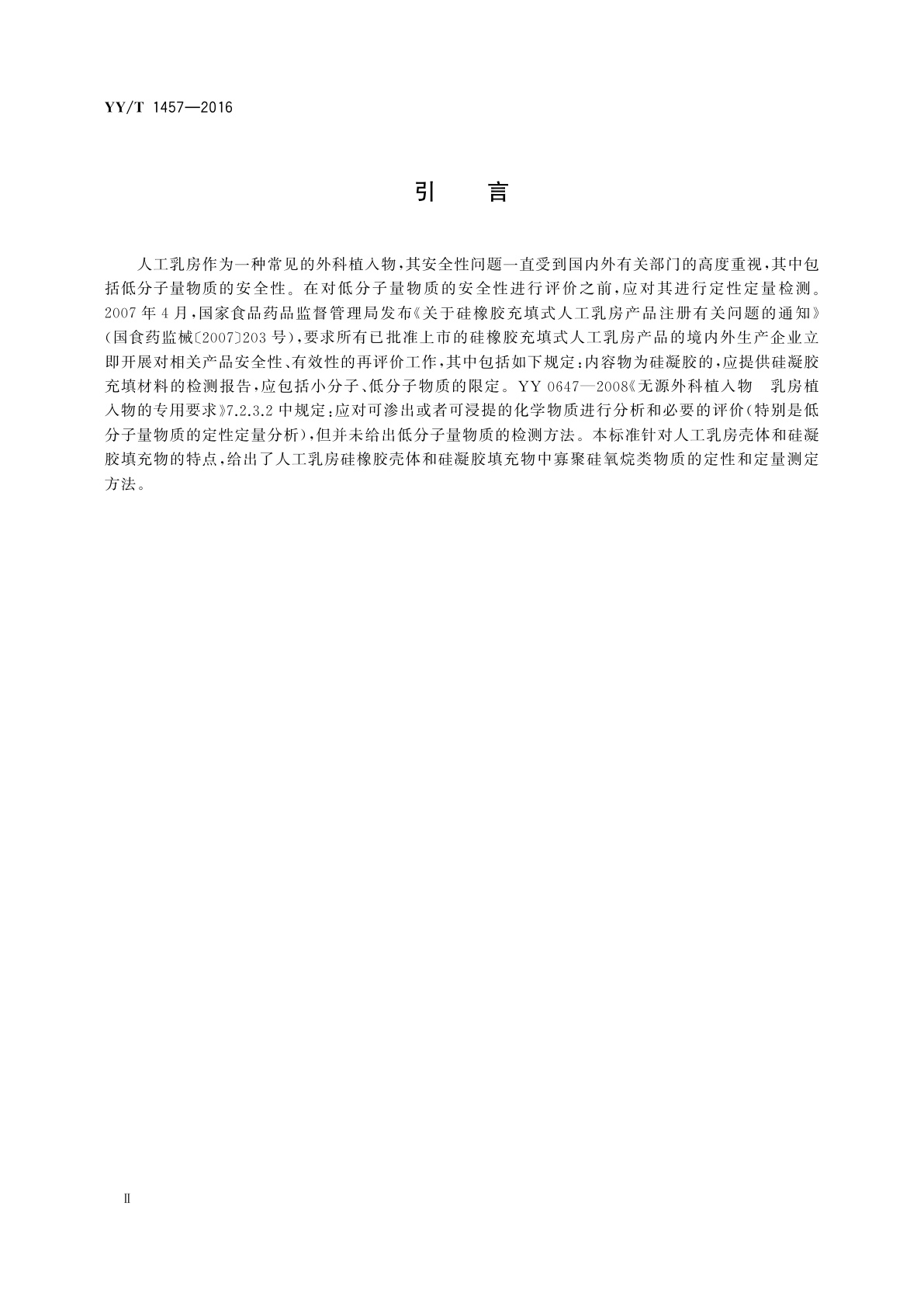 YY/T 1457-2016 无源外科植入物　硅凝胶填充乳房植入物中寡聚硅氧烷类物质测定方法