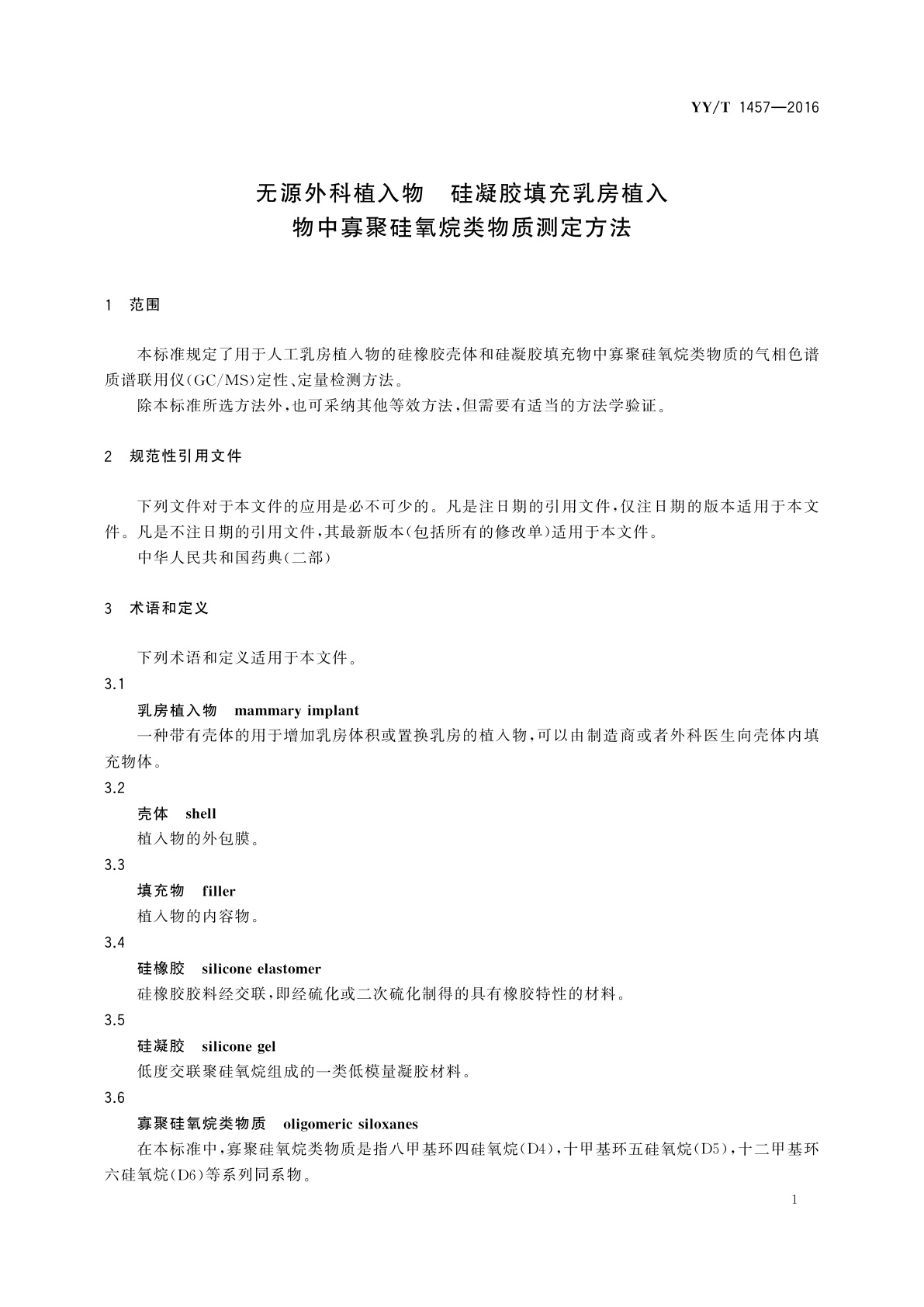 YY/T 1457-2016 无源外科植入物　硅凝胶填充乳房植入物中寡聚硅氧烷类物质测定方法