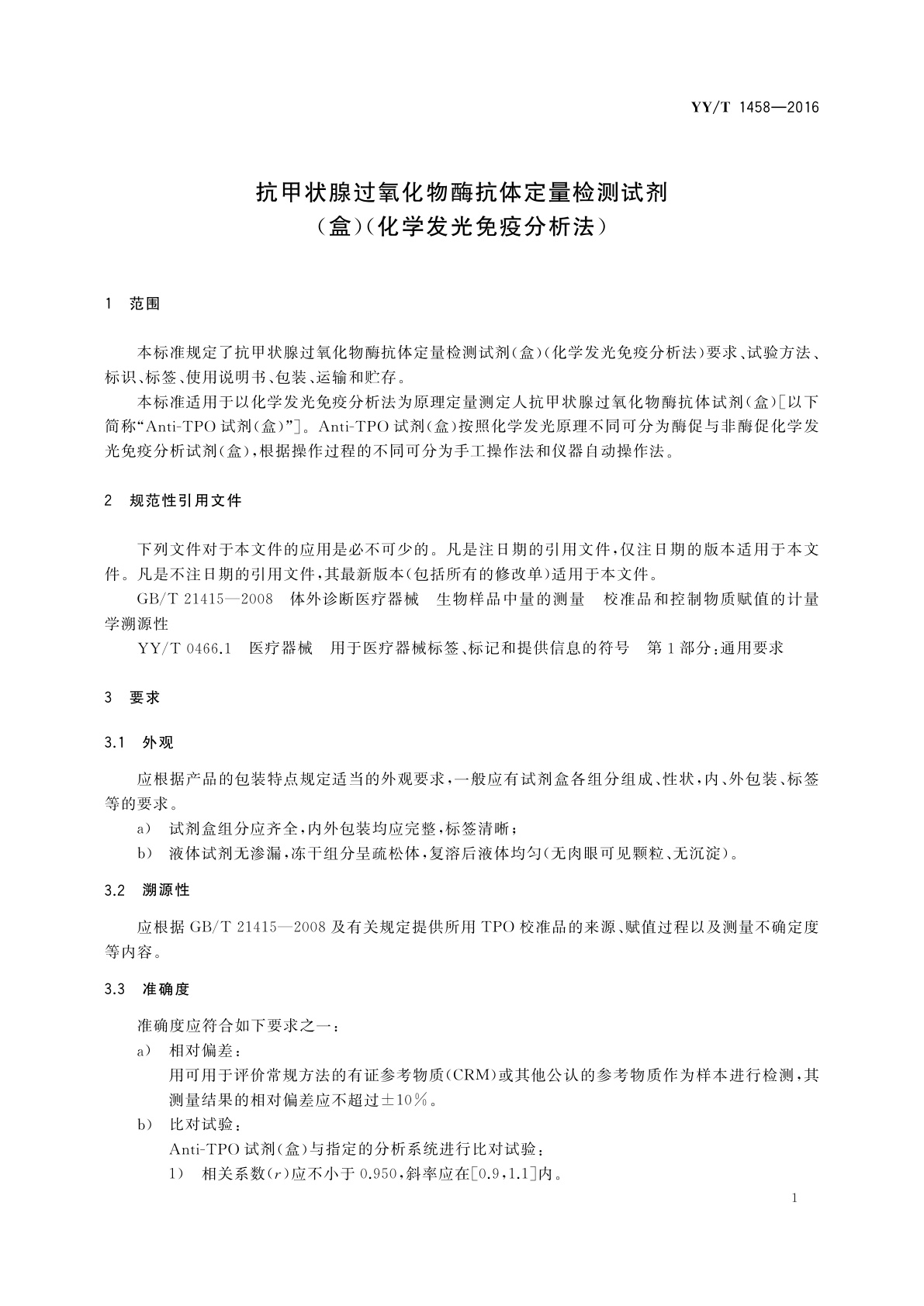 YY/T 1458-2016 抗甲状腺过氧化物酶抗体定量检测试剂(盒)(化学发光免疫分析法)