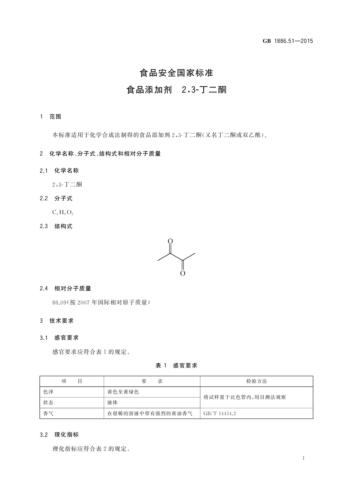 GB 1886.51-2015 食品安全国家标准　食品添加剂　2,3-丁二酮