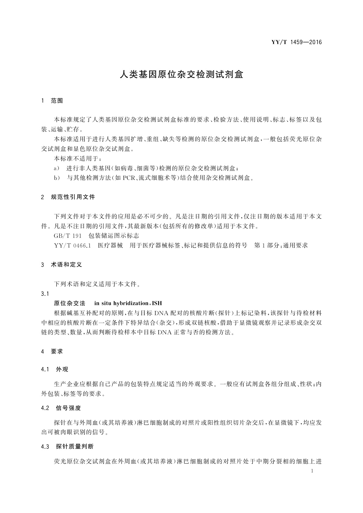 YY/T 1459-2016 人类基因原位杂交检测试剂盒