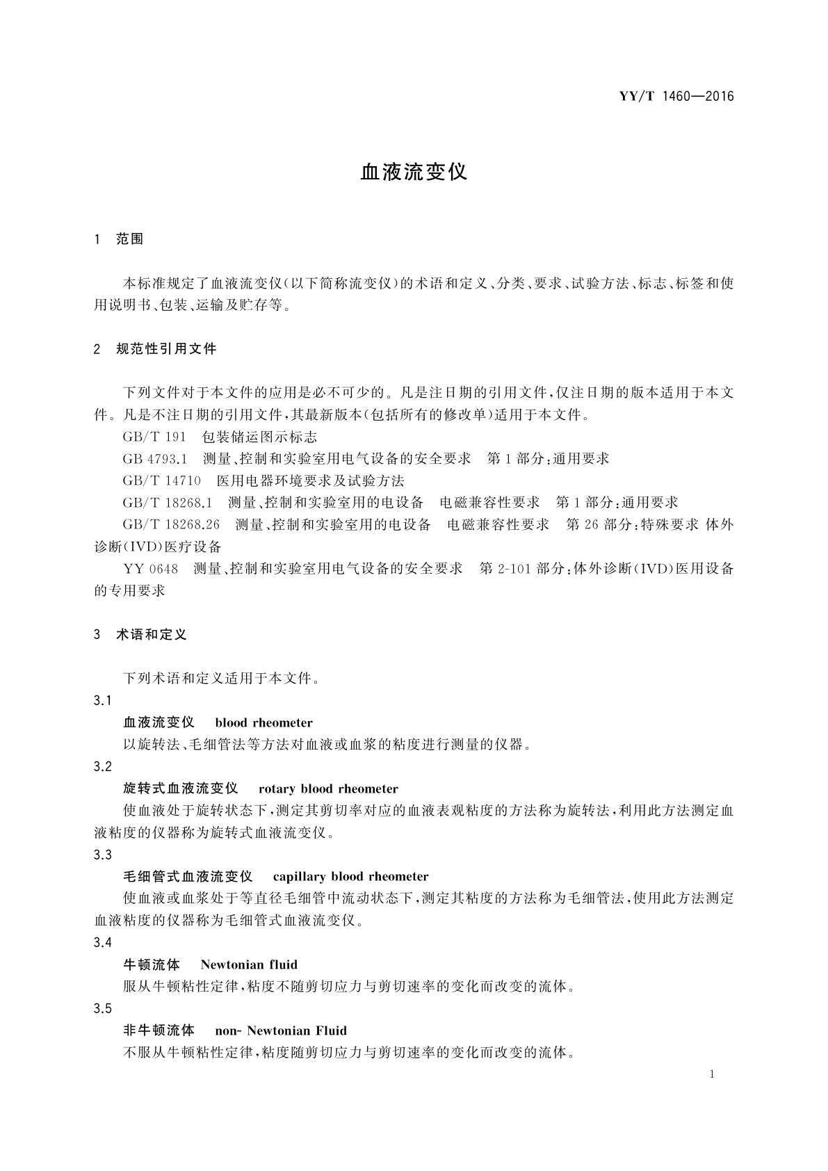 YY/T 1460-2016 血液流变仪