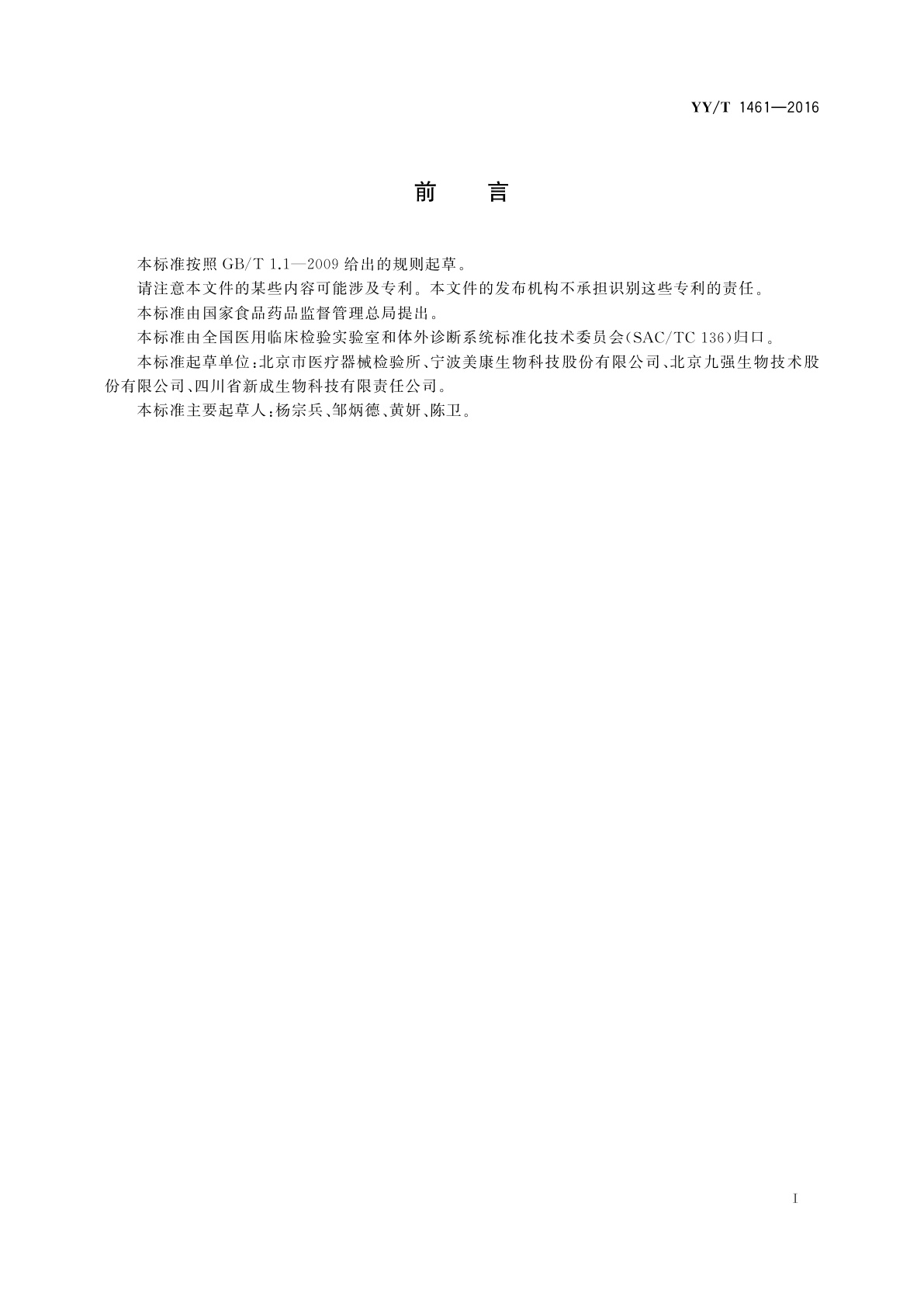 YY/T 1461-2016 缺血修饰白蛋白测定试剂(盒)